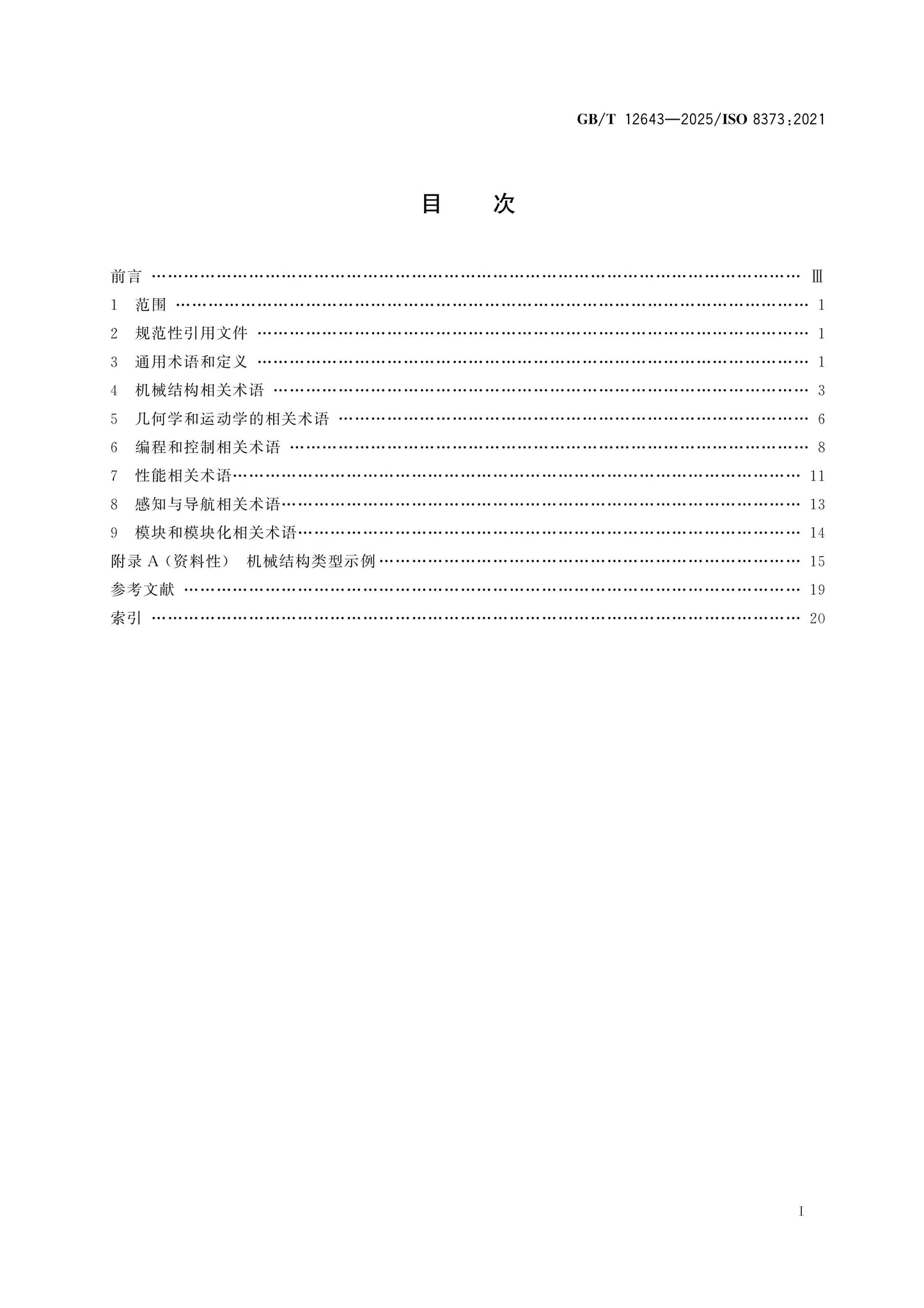 GB/T 12643-2025 Page 2