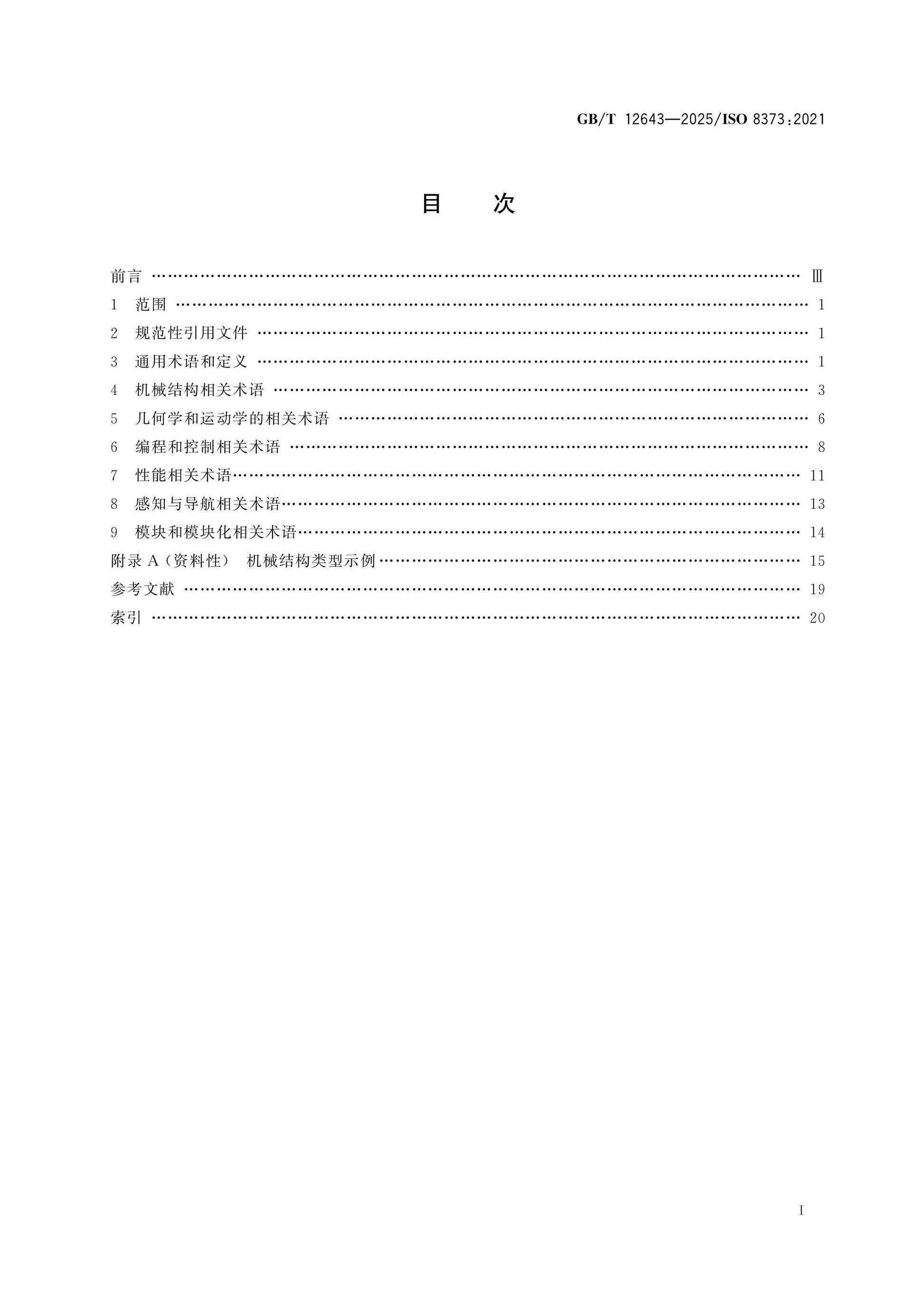 GB/T 12643-2025 Page 2