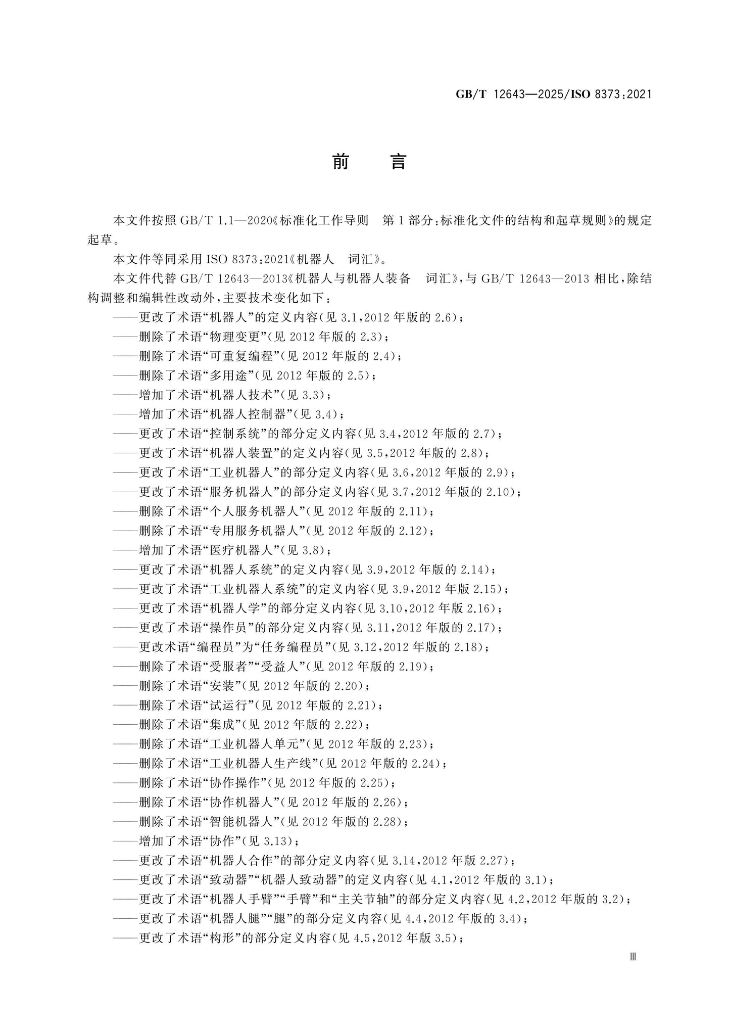 GB/T 12643-2025 Page 3