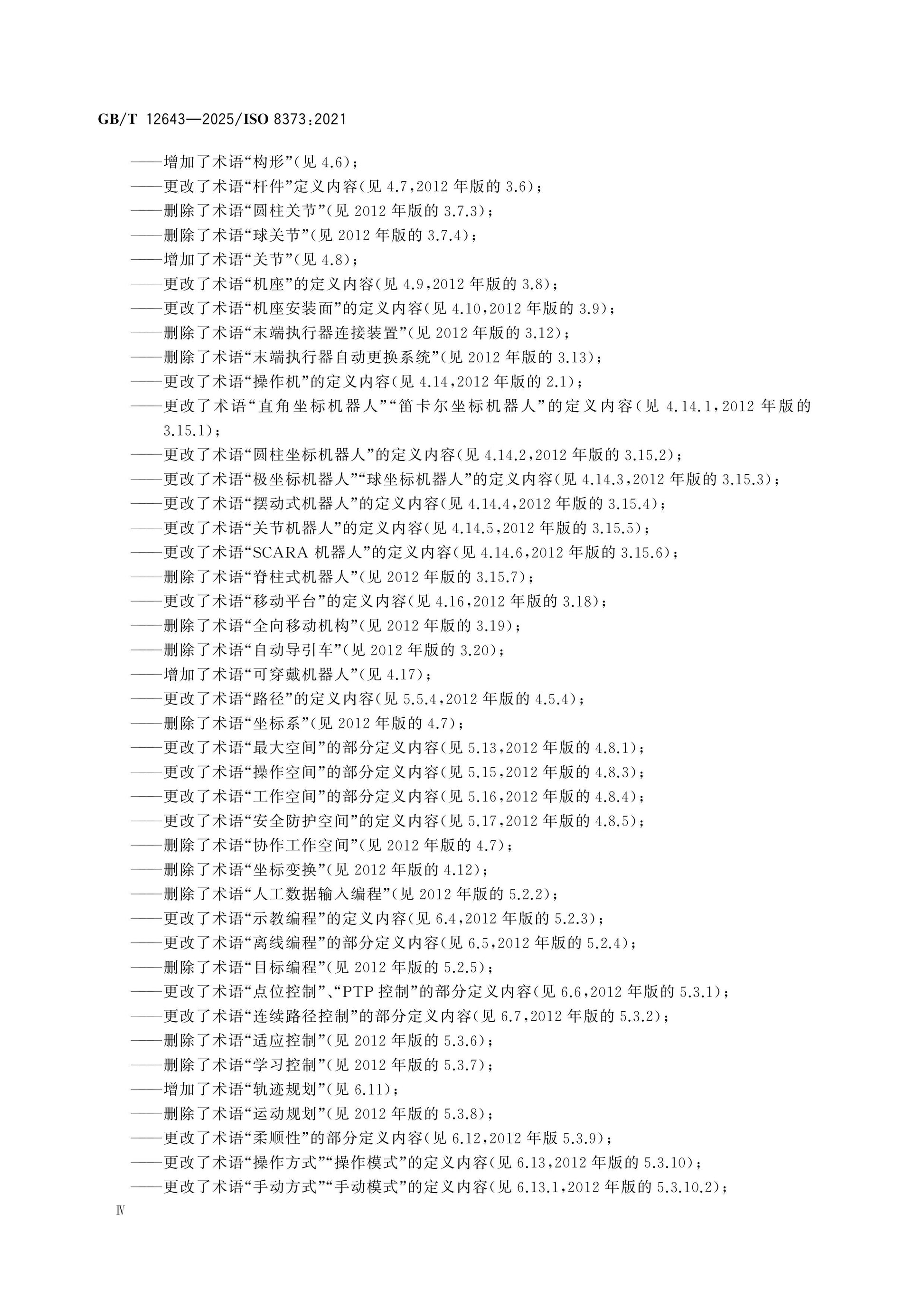 GB/T 12643-2025 Page 4
