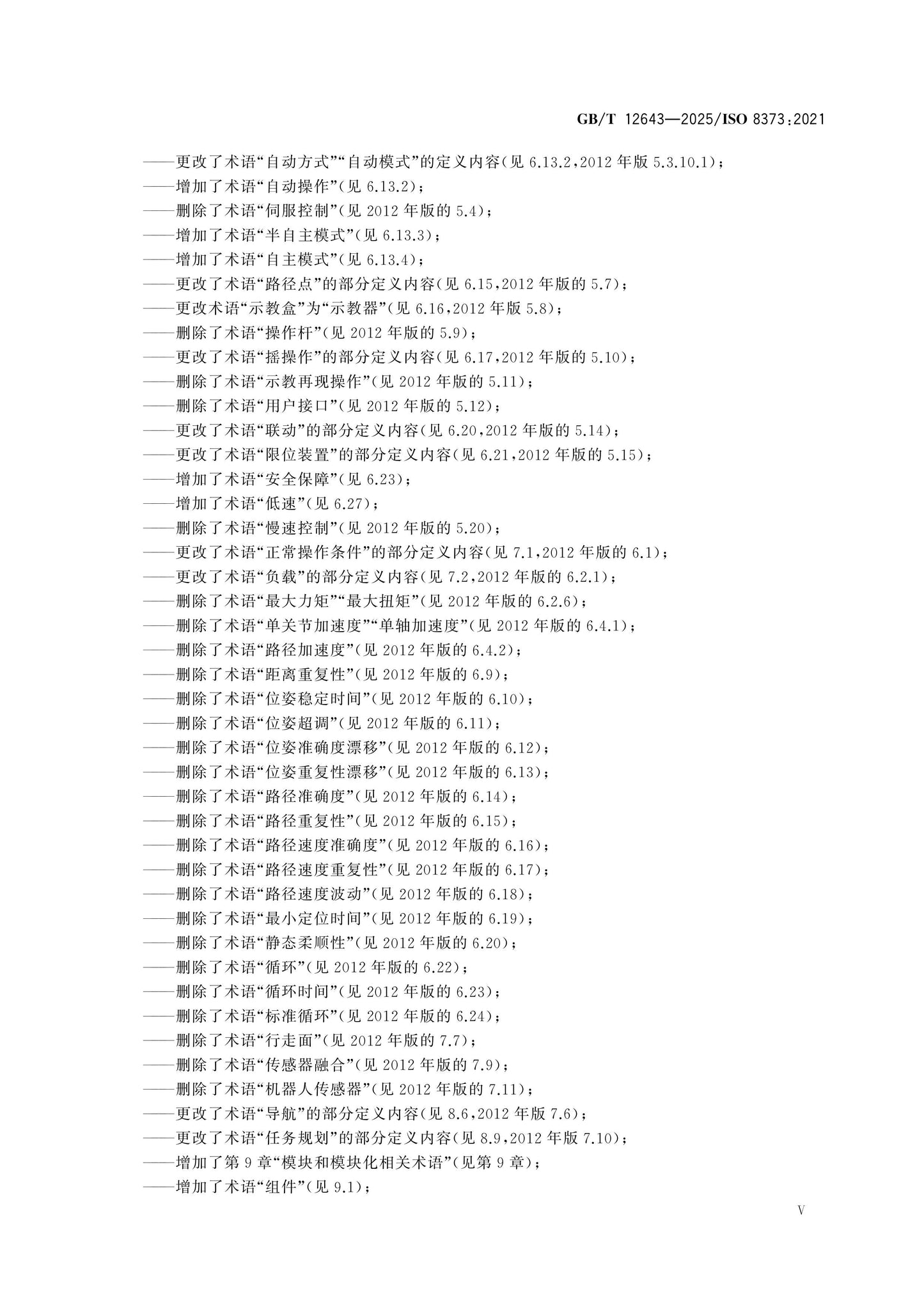 GB/T 12643-2025 Page 5