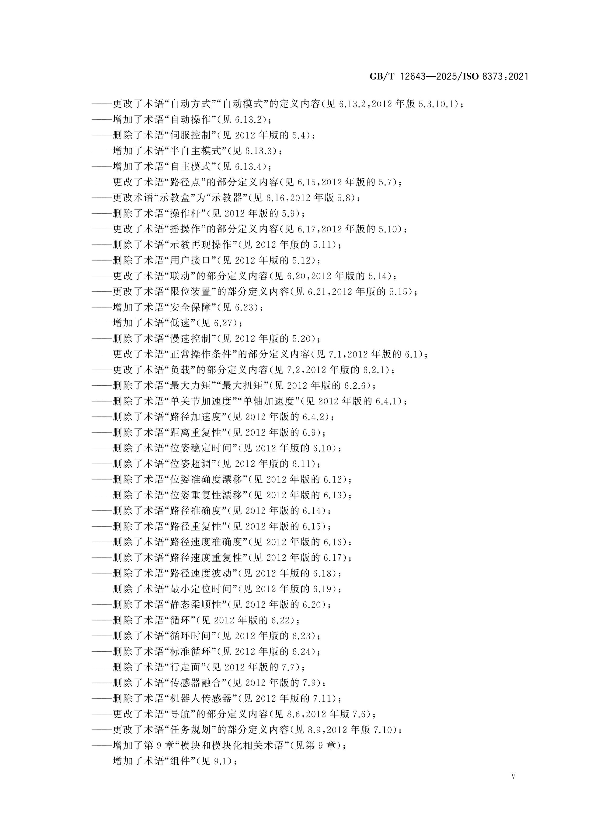 GB/T 12643-2025 Page 5