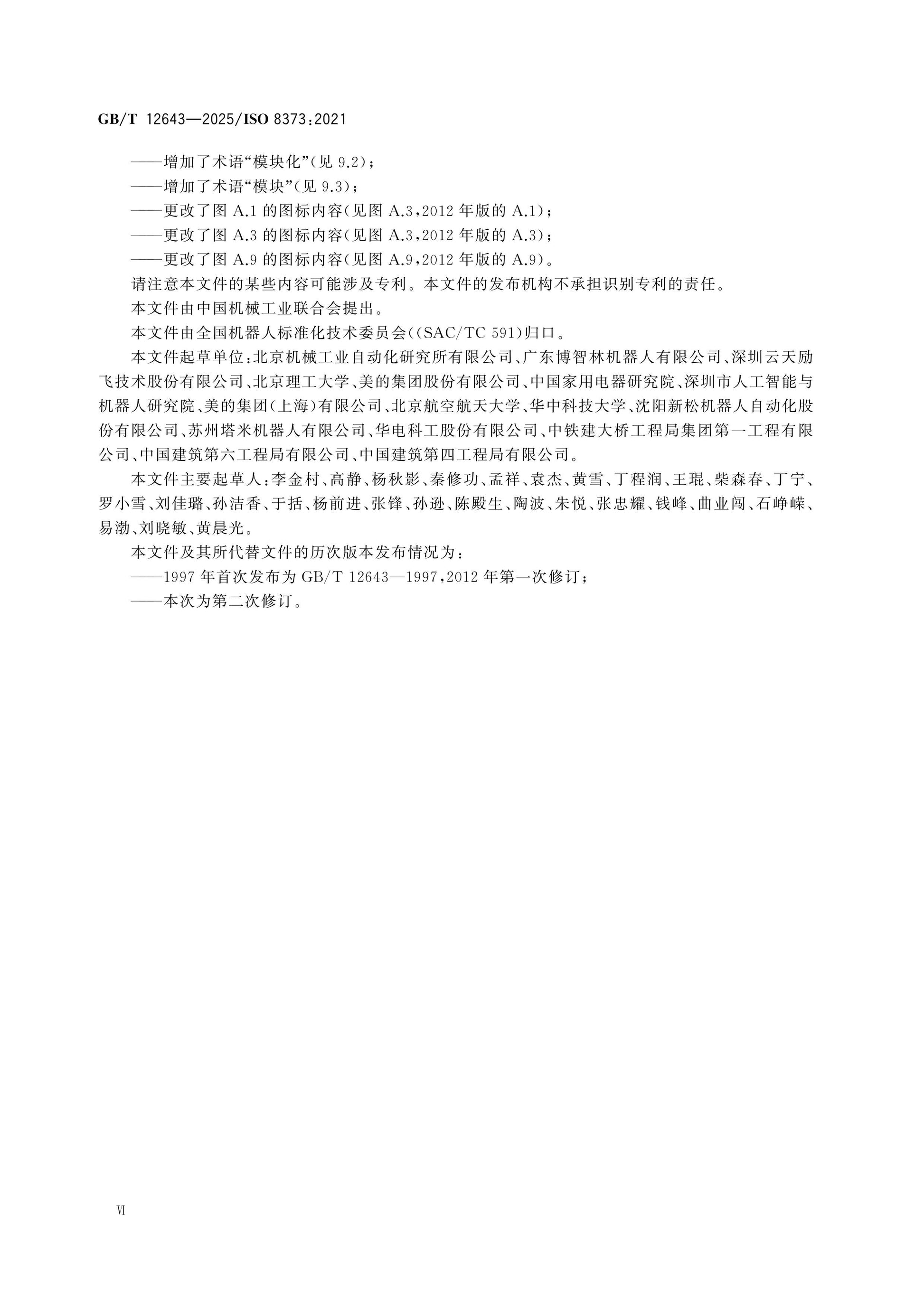 GB/T 12643-2025 Page 6
