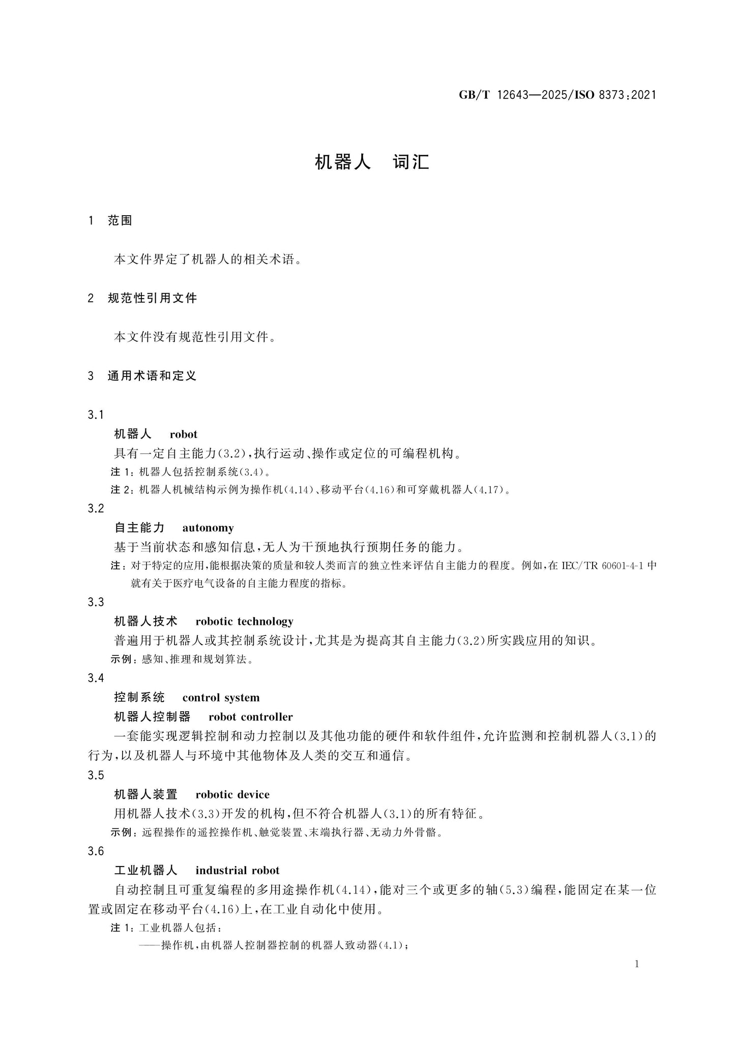 GB/T 12643-2025 Page 7