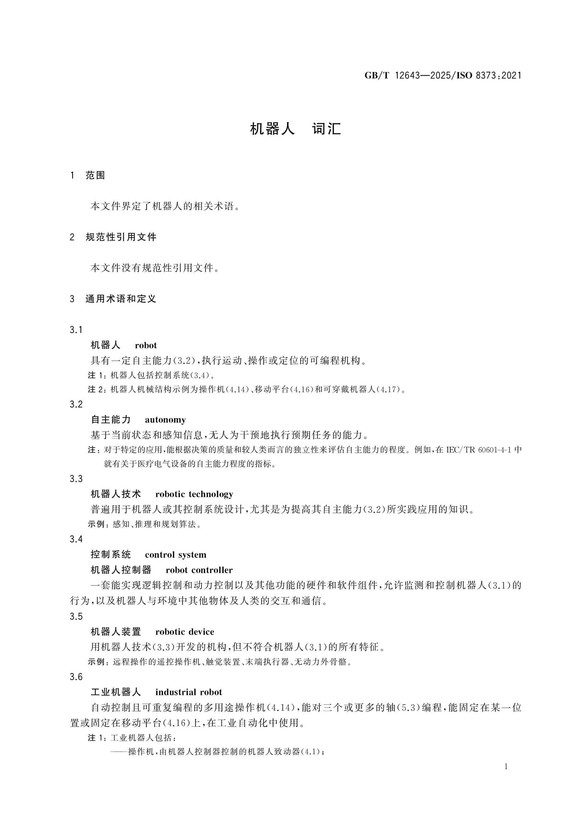 GB/T 12643-2025 Page 7