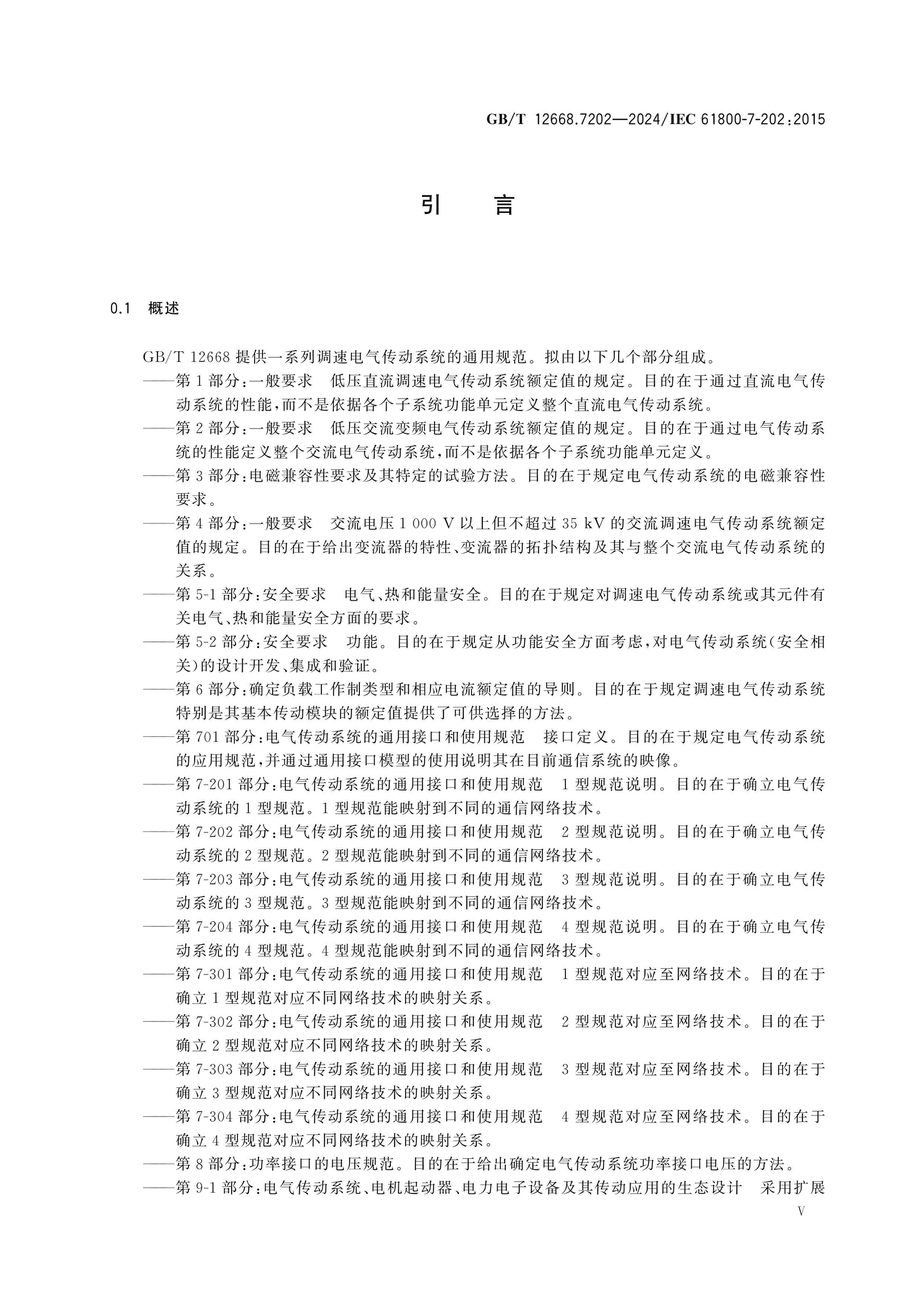 GB/T 12668.7202-2024 Page 5