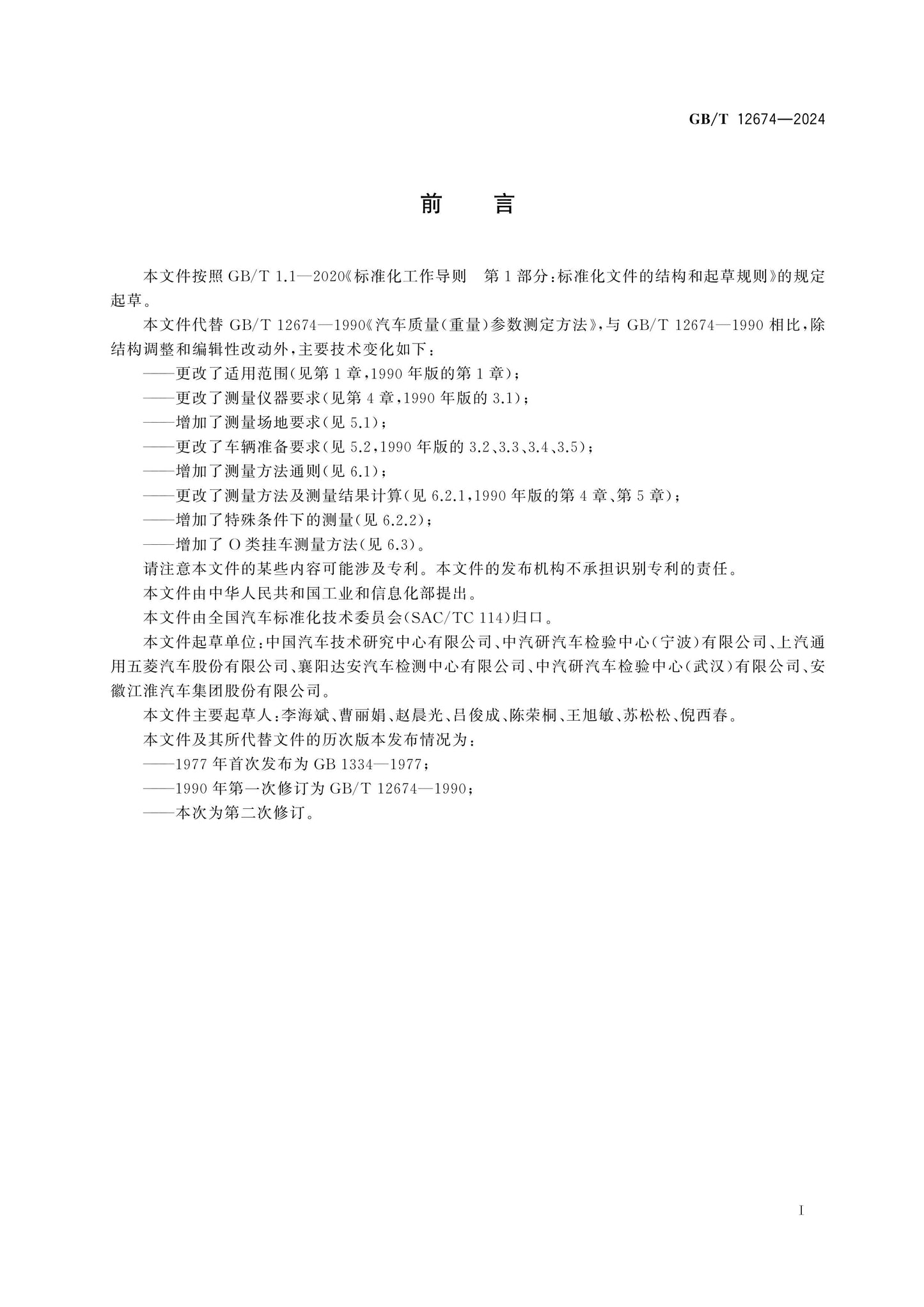 GB/T 12674-2024 Page 2