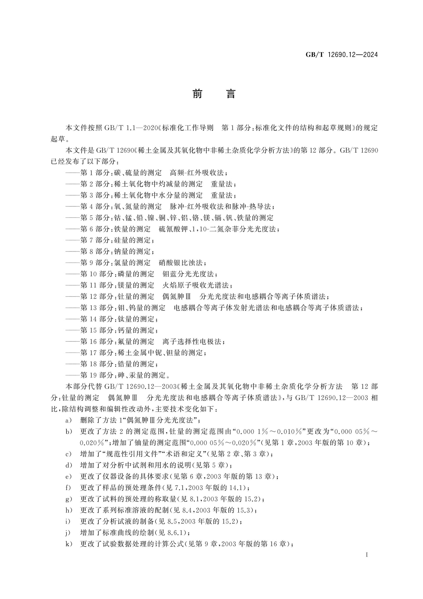 GB/T 12690.12-2024 Page 2