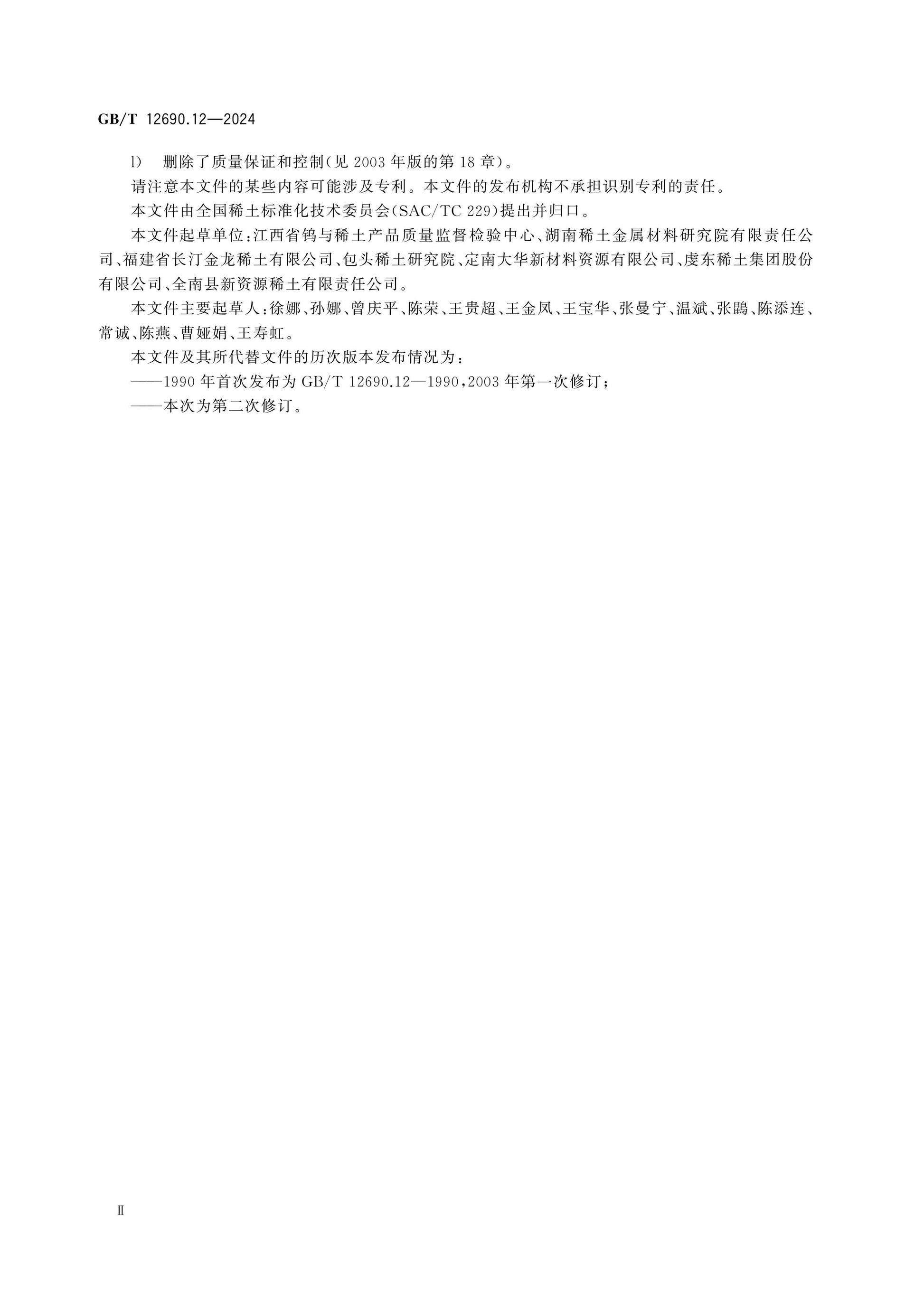 GB/T 12690.12-2024 Page 3