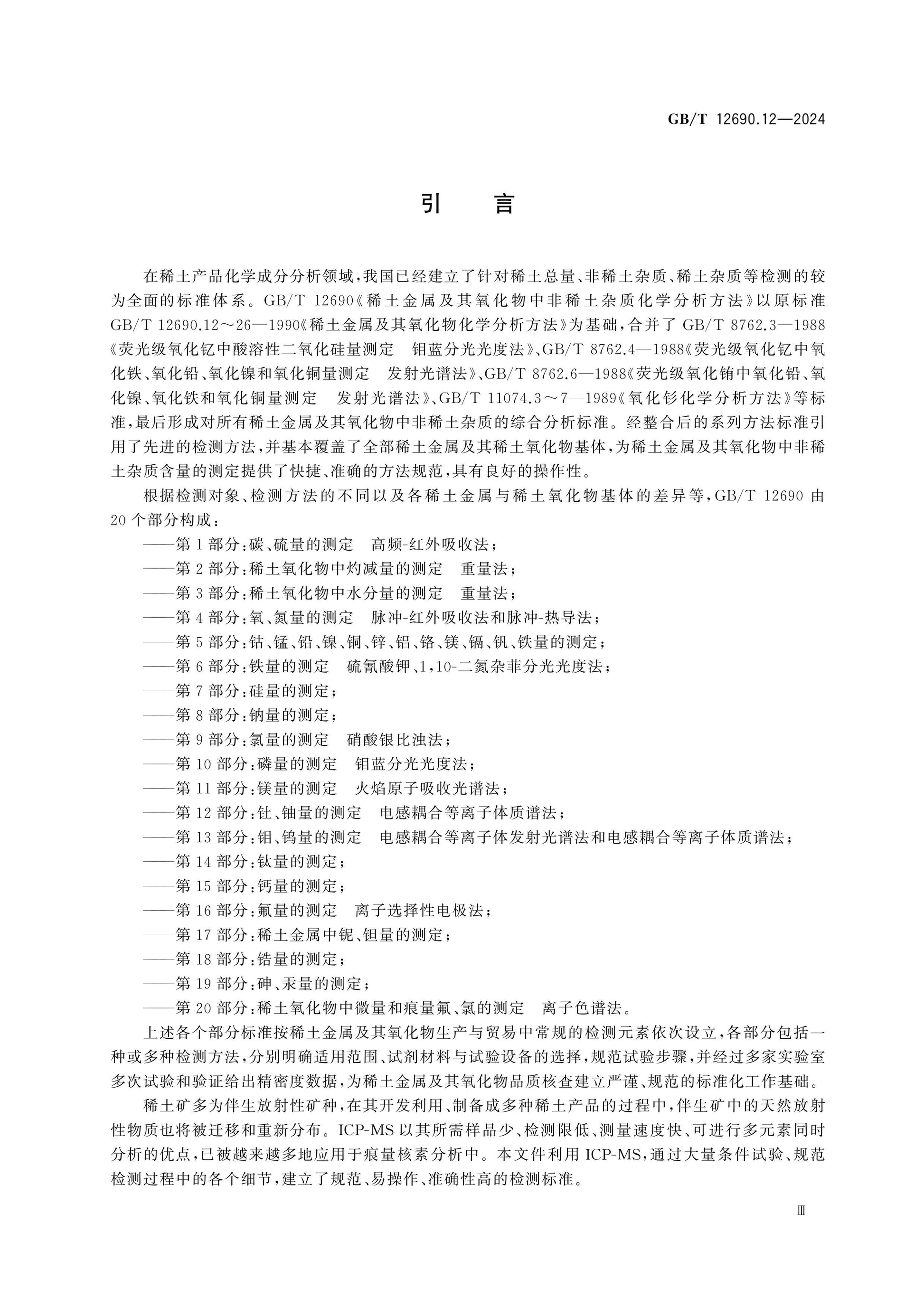 GB/T 12690.12-2024 Page 4