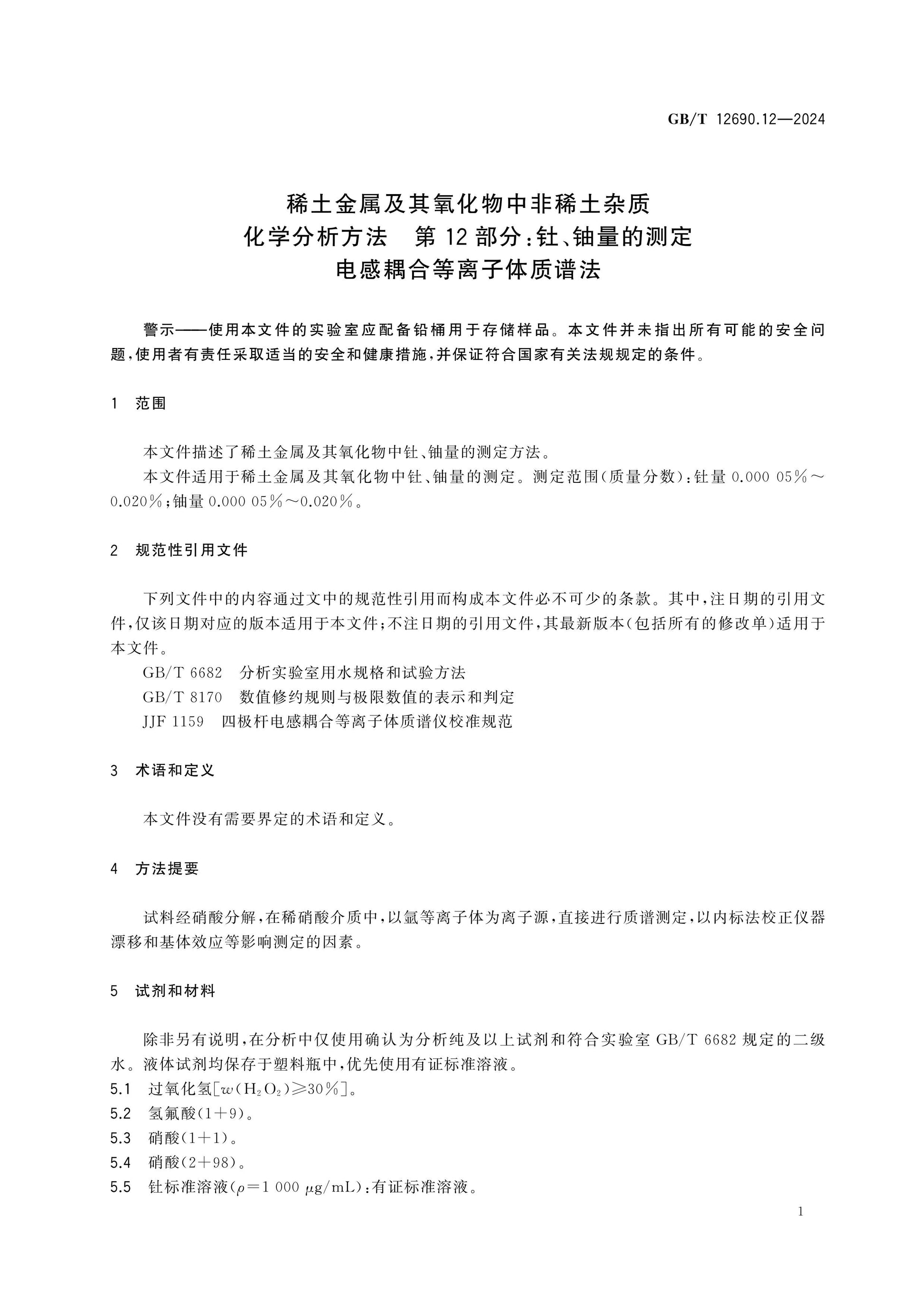 GB/T 12690.12-2024 Page 5