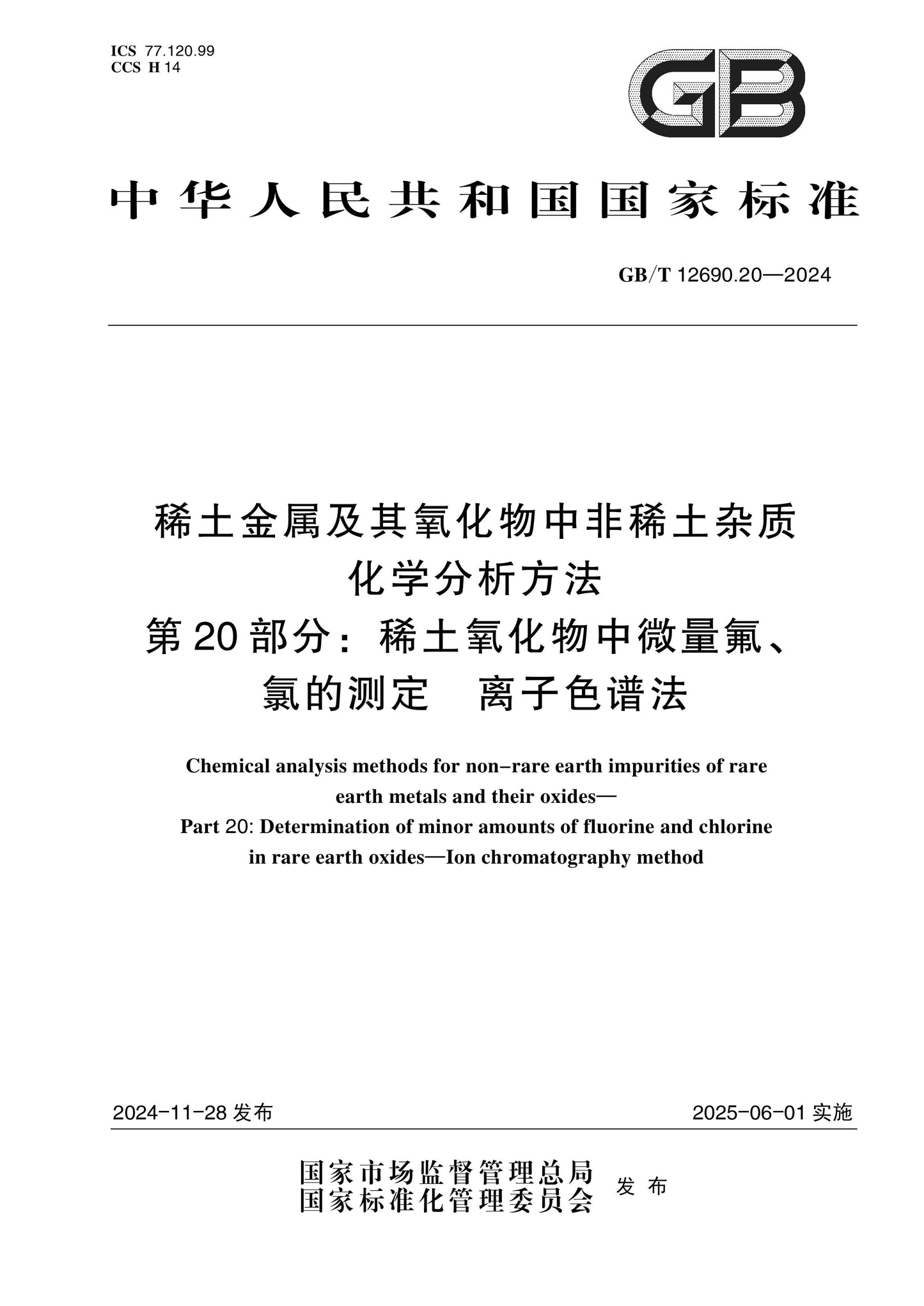 GB/T 12690.20-2024 Page 1