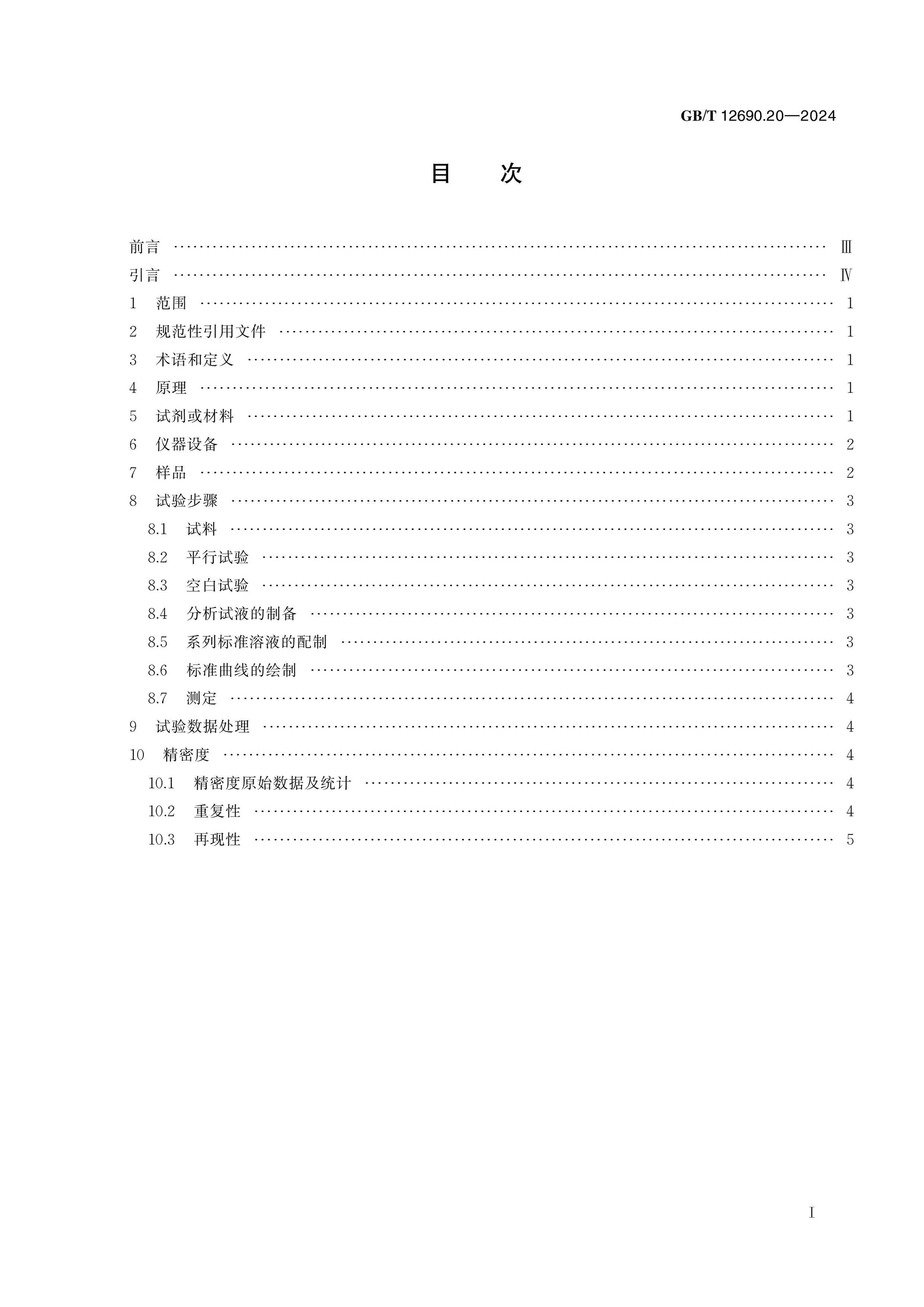 GB/T 12690.20-2024 Page 2