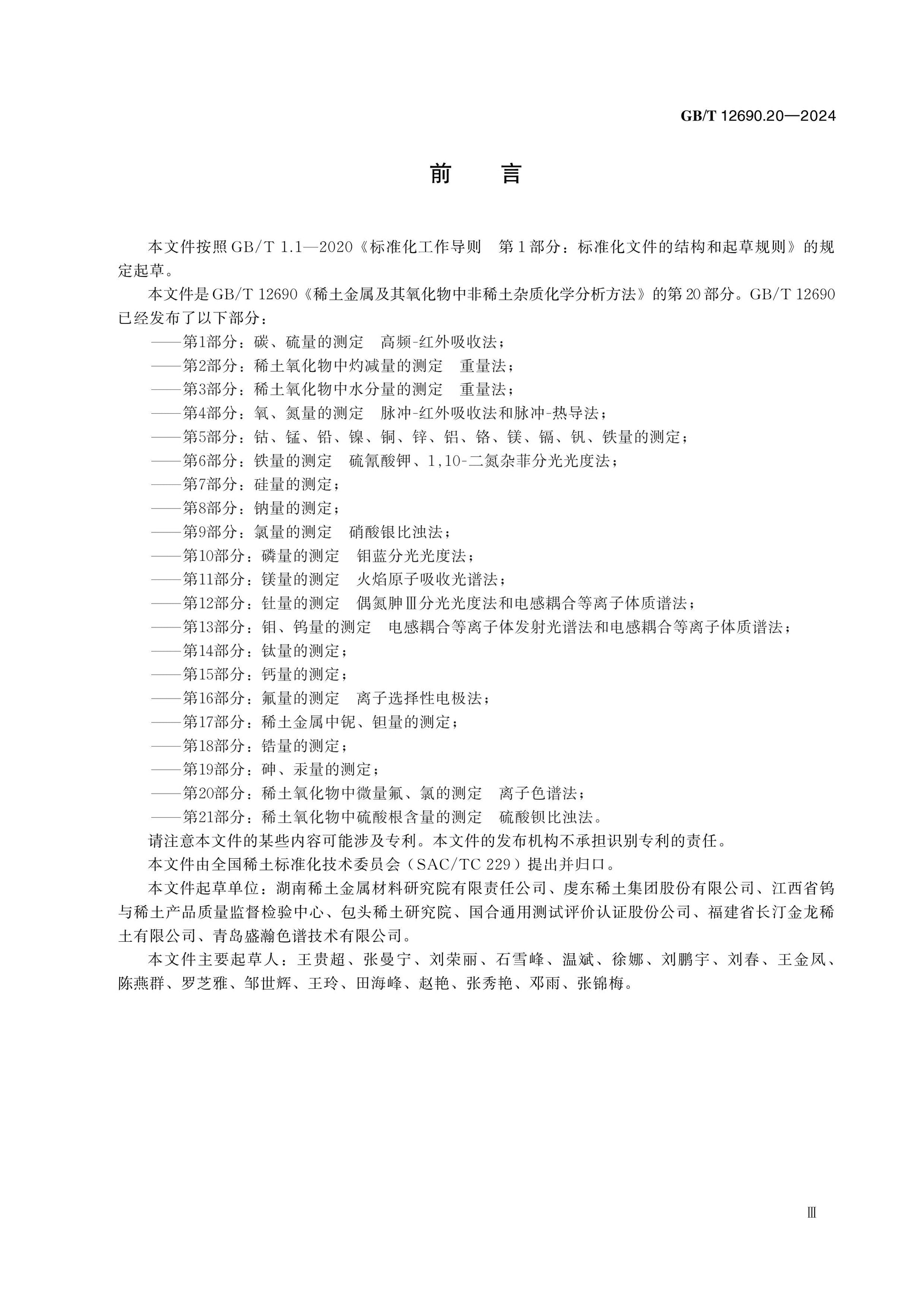 GB/T 12690.20-2024 Page 3
