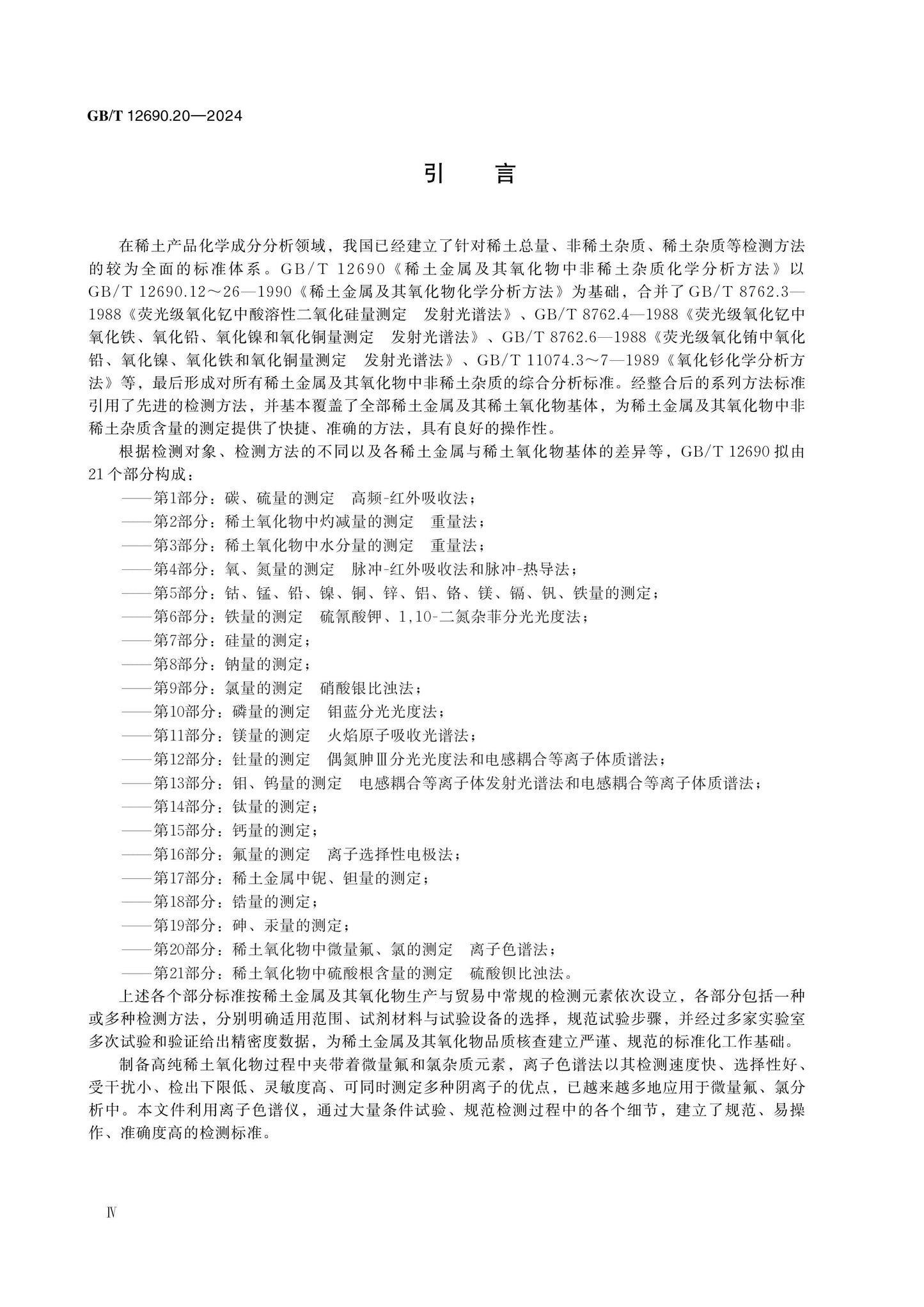 GB/T 12690.20-2024 Page 4