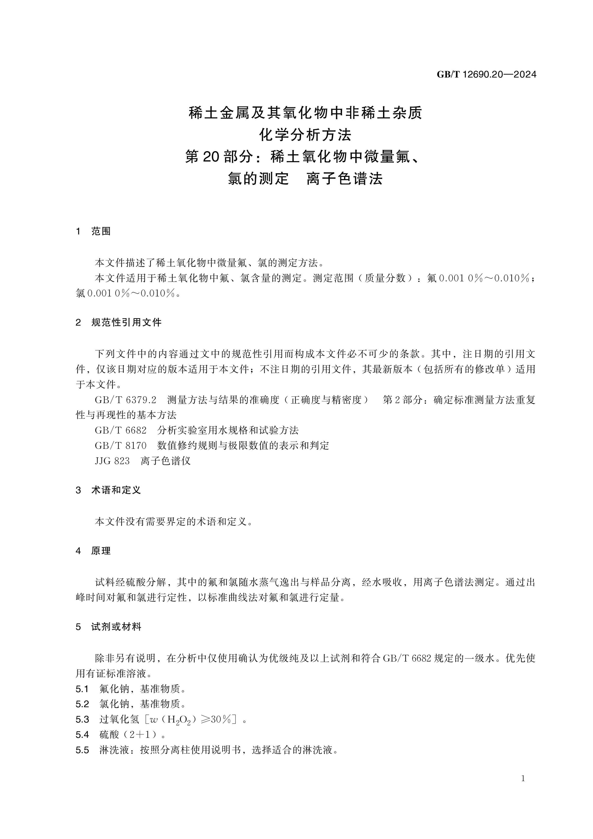 GB/T 12690.20-2024 Page 5