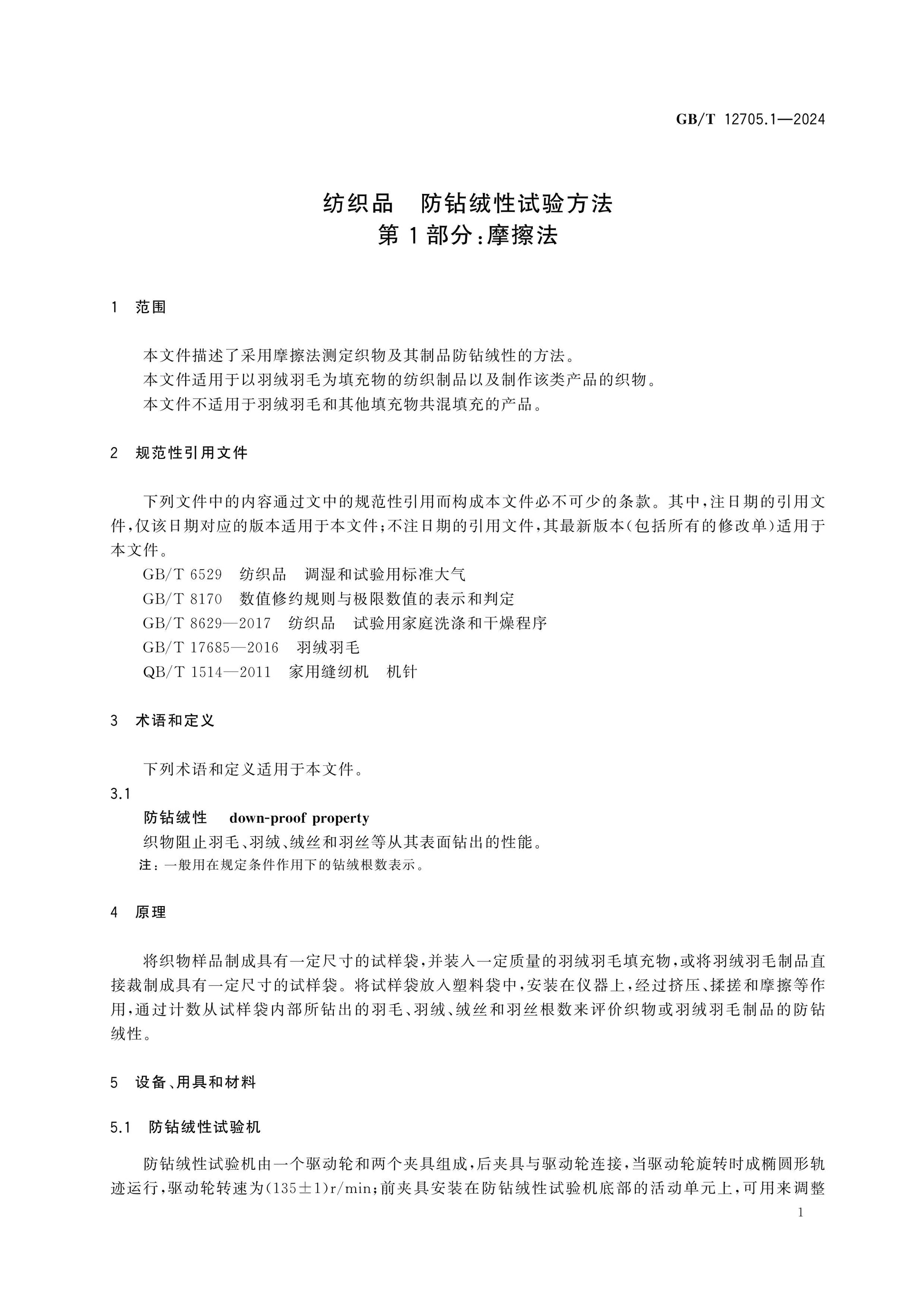 GB/T 12705.1-2024 Page 4
