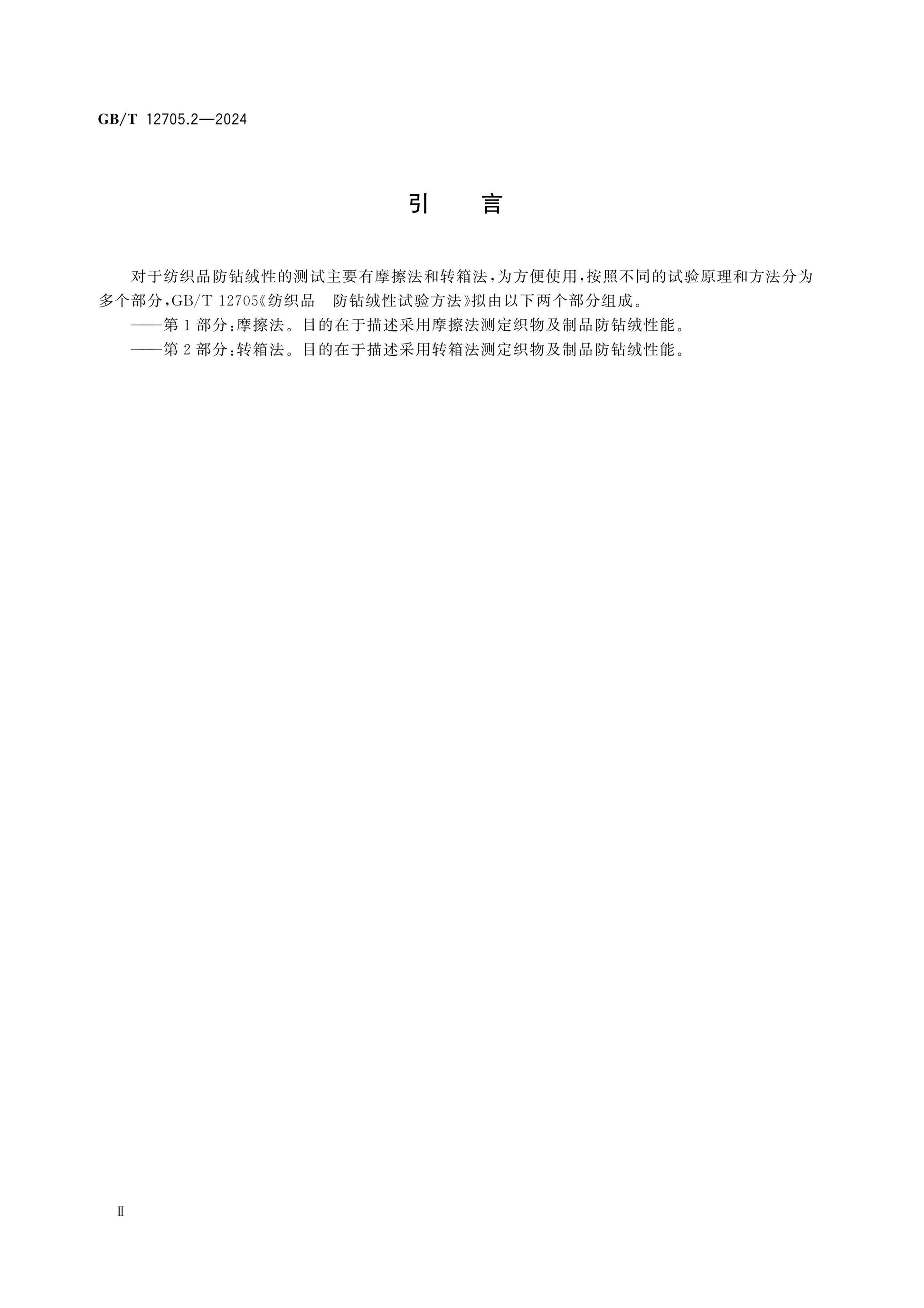 GB/T 12705.2-2024 Page 3