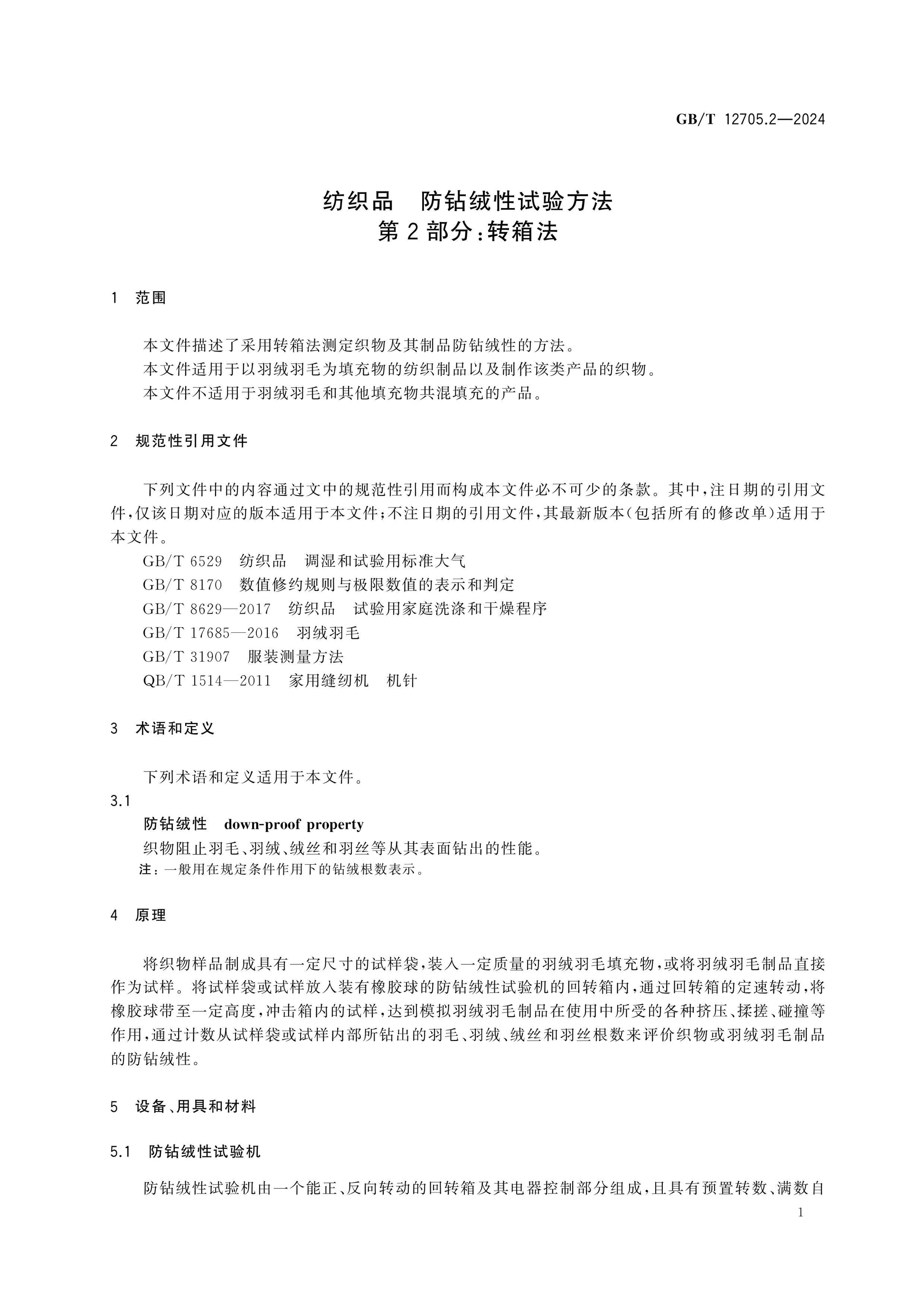 GB/T 12705.2-2024 Page 4