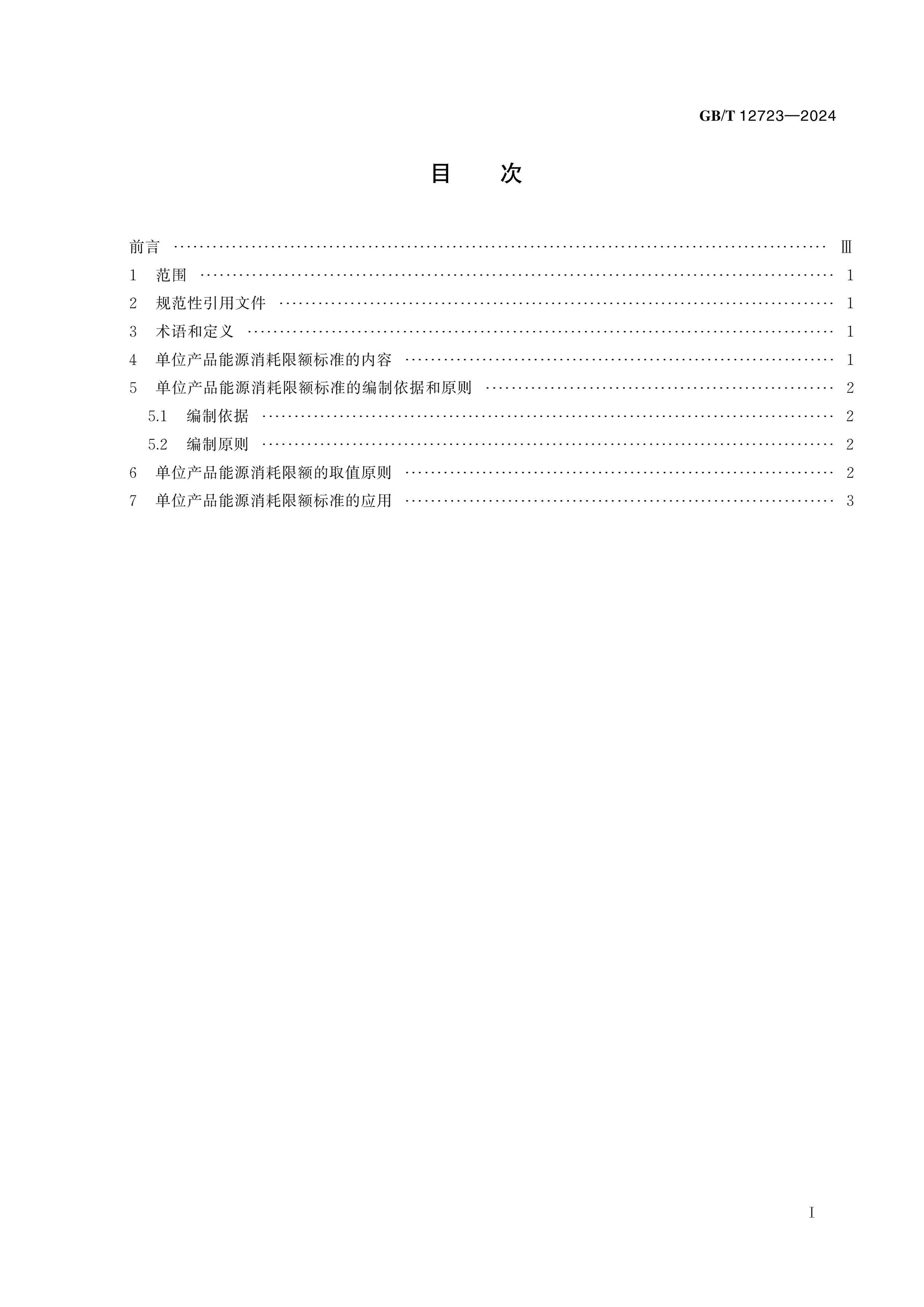GB/T 12723-2024 Page 2