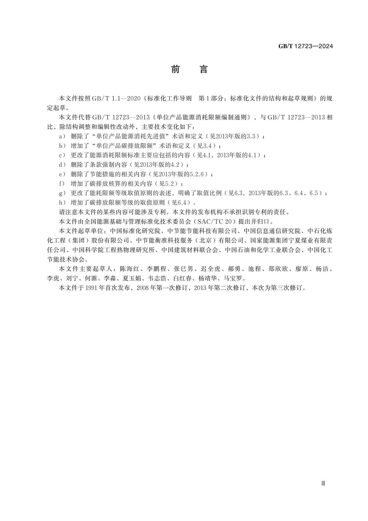 GB/T 12723-2024 Page 3