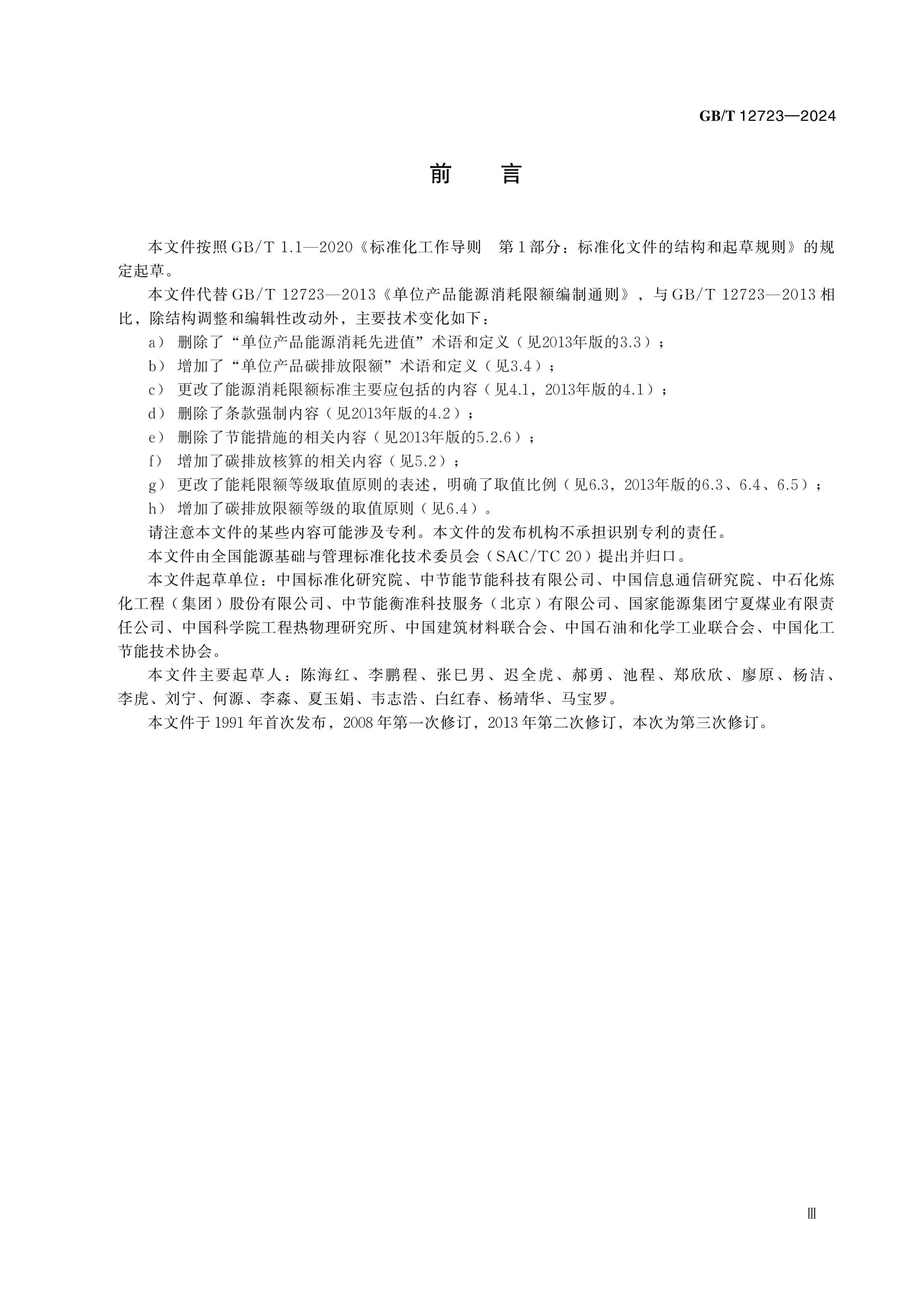 GB/T 12723-2024 Page 3