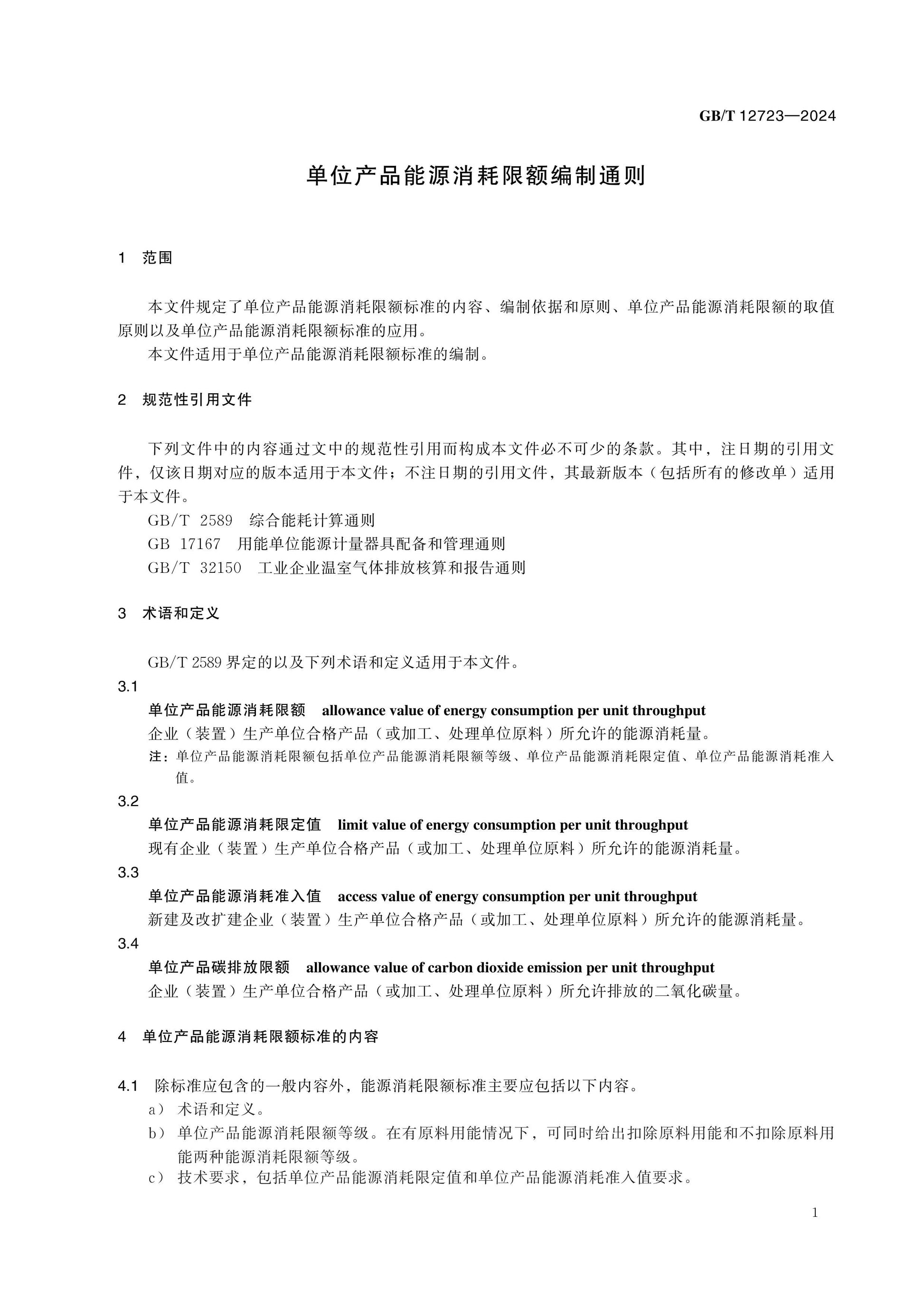 GB/T 12723-2024 Page 4