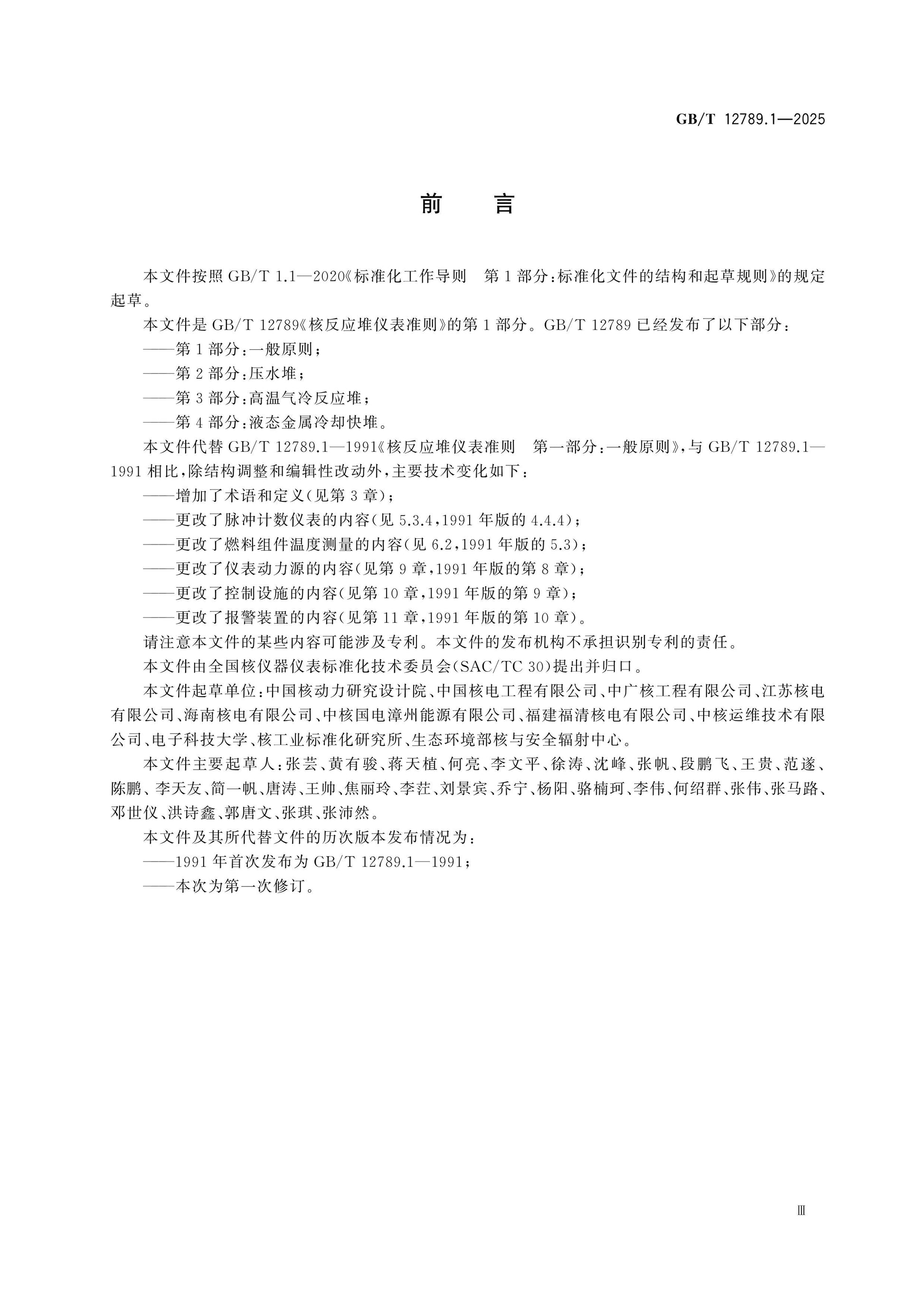 GB/T 12789.1-2025 Page 4