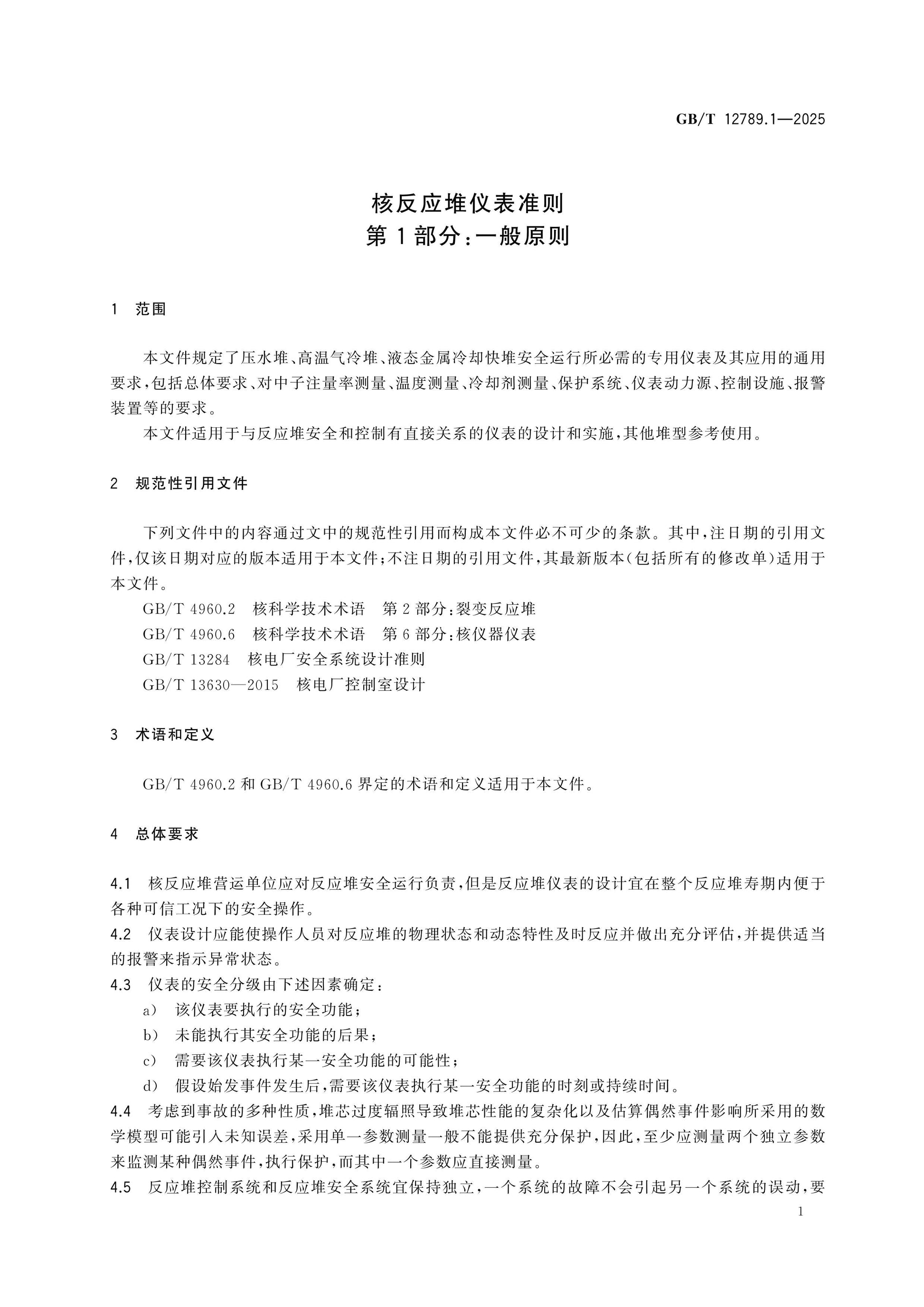 GB/T 12789.1-2025 Page 6