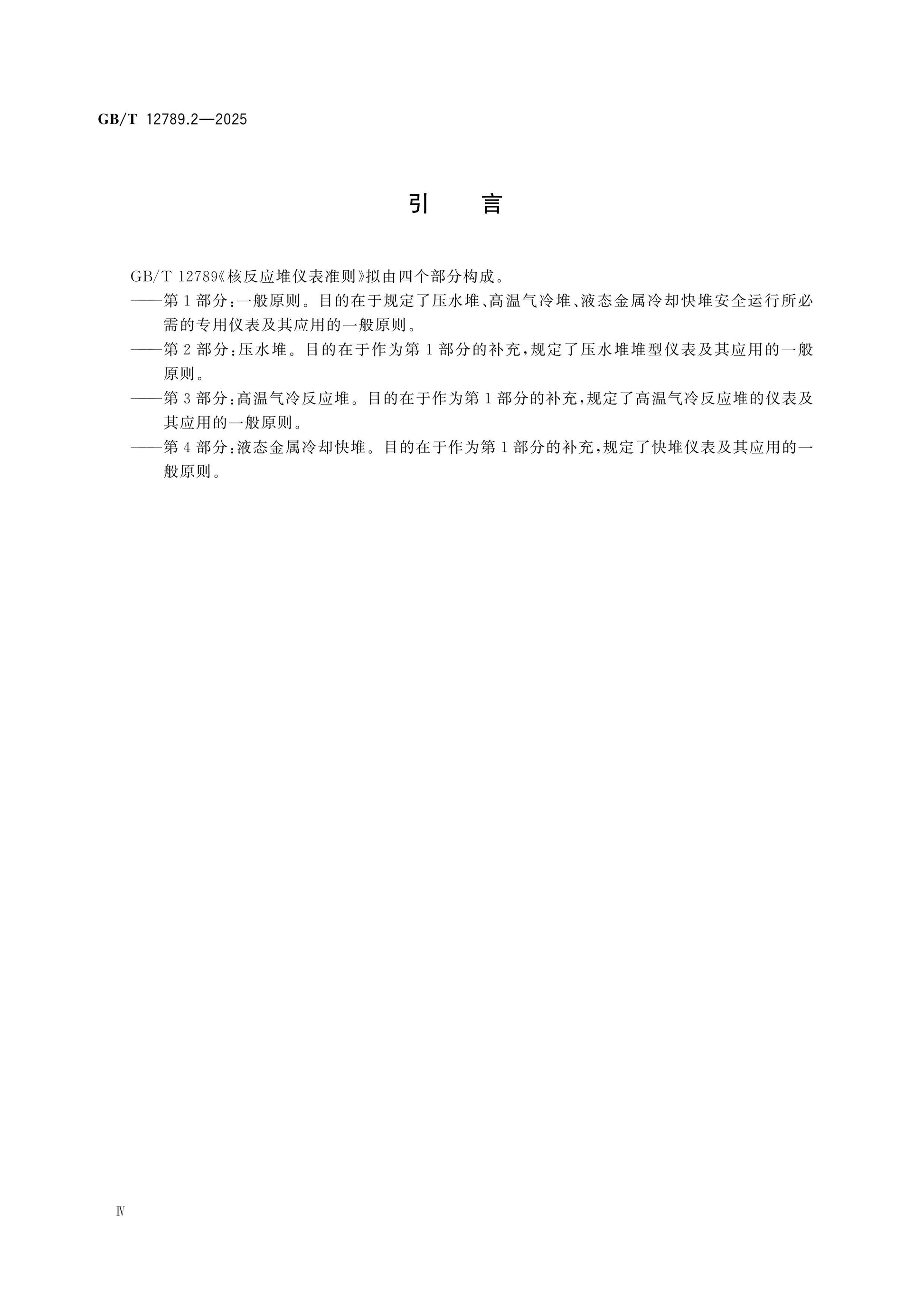 GB/T 12789.2-2025 Page 4