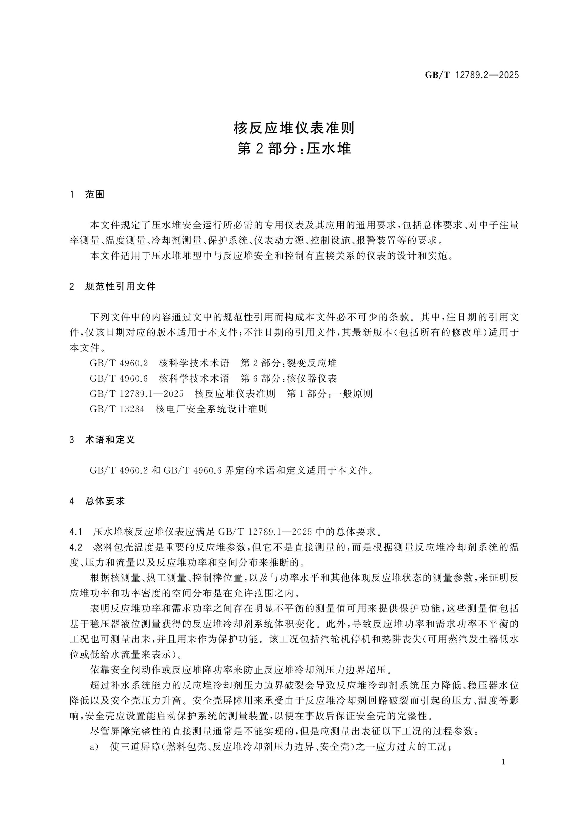 GB/T 12789.2-2025 Page 5