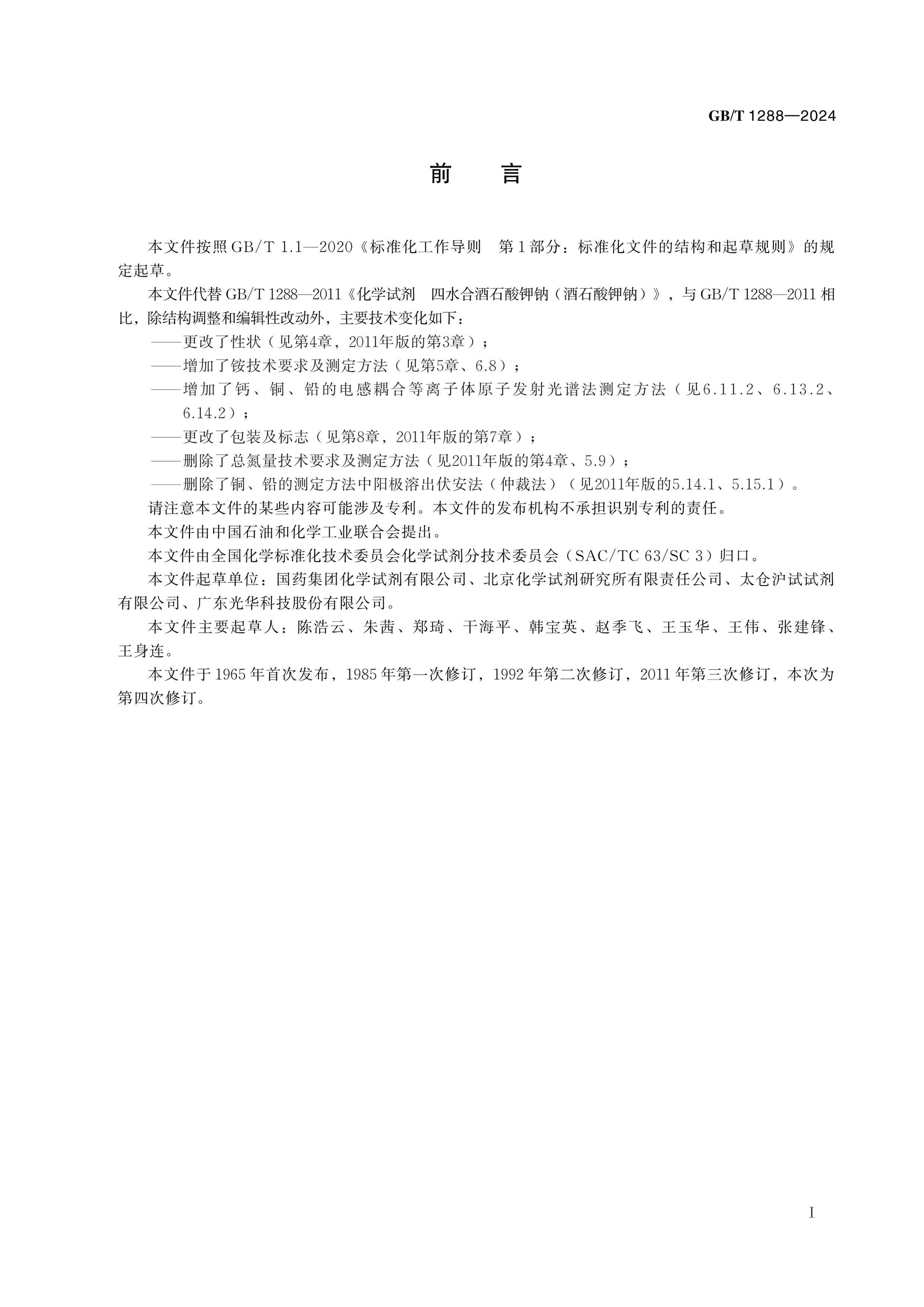 GB/T 1288-2024 Page 2