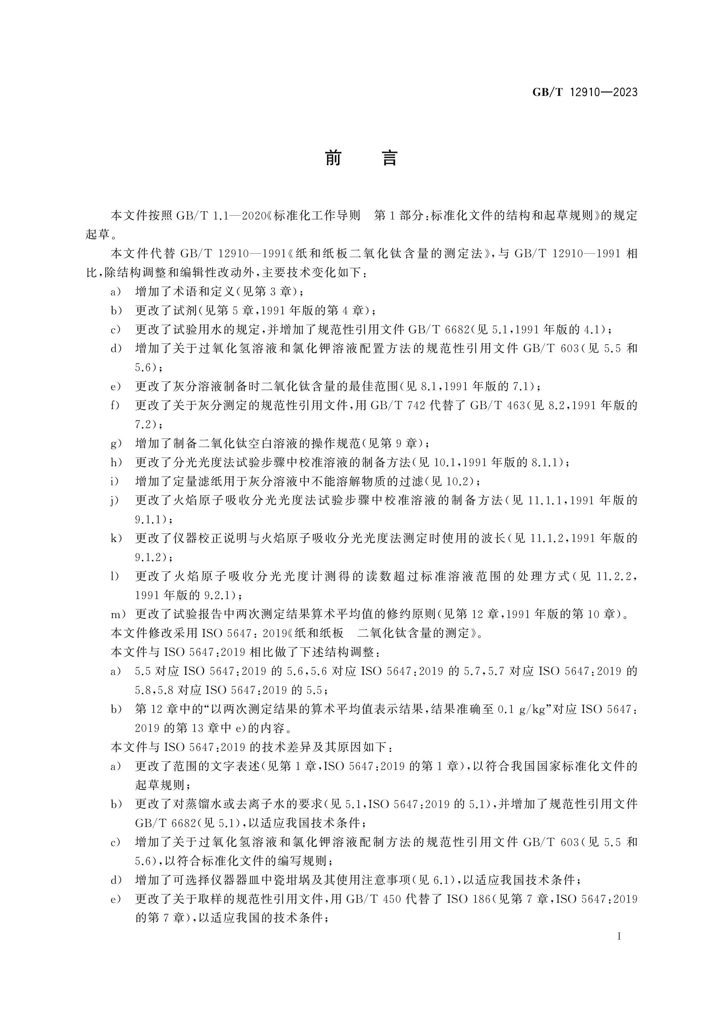 GB/T 12910-2023 Page 2