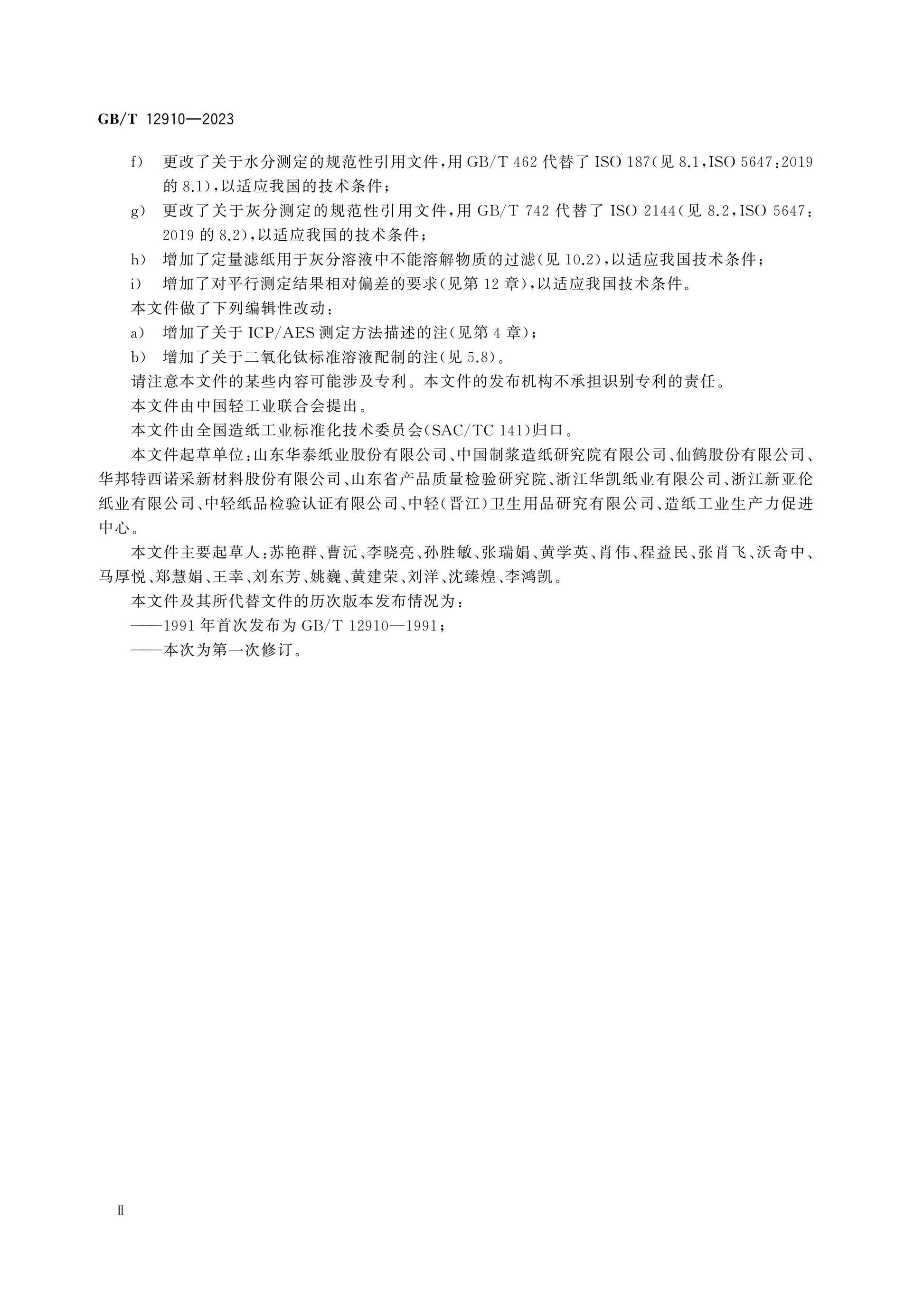 GB/T 12910-2023 Page 3