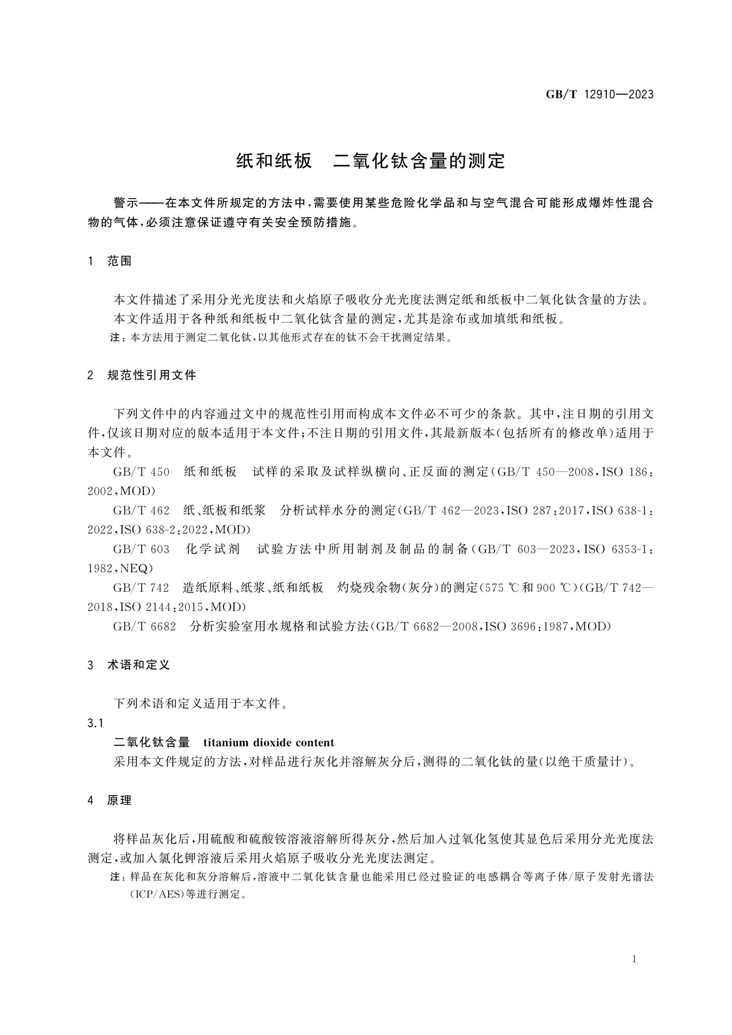 GB/T 12910-2023 Page 4