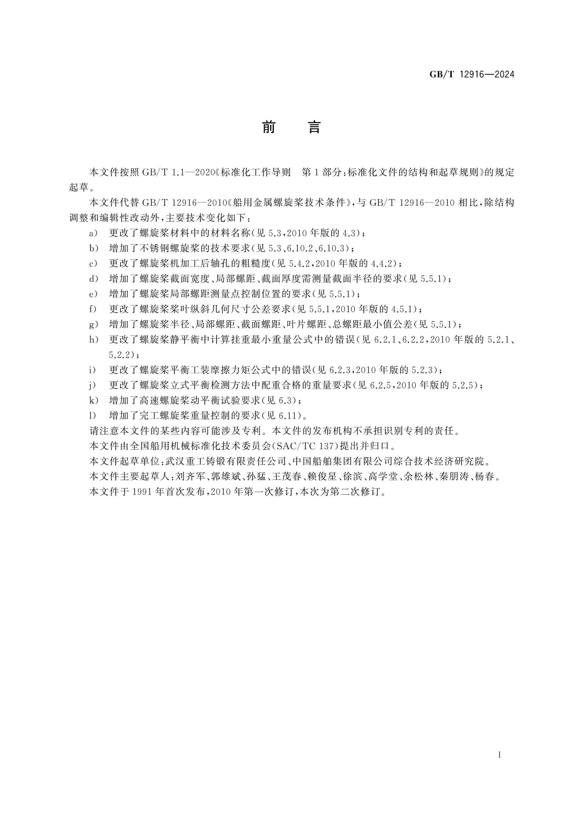 GB/T 12916-2024 Page 2