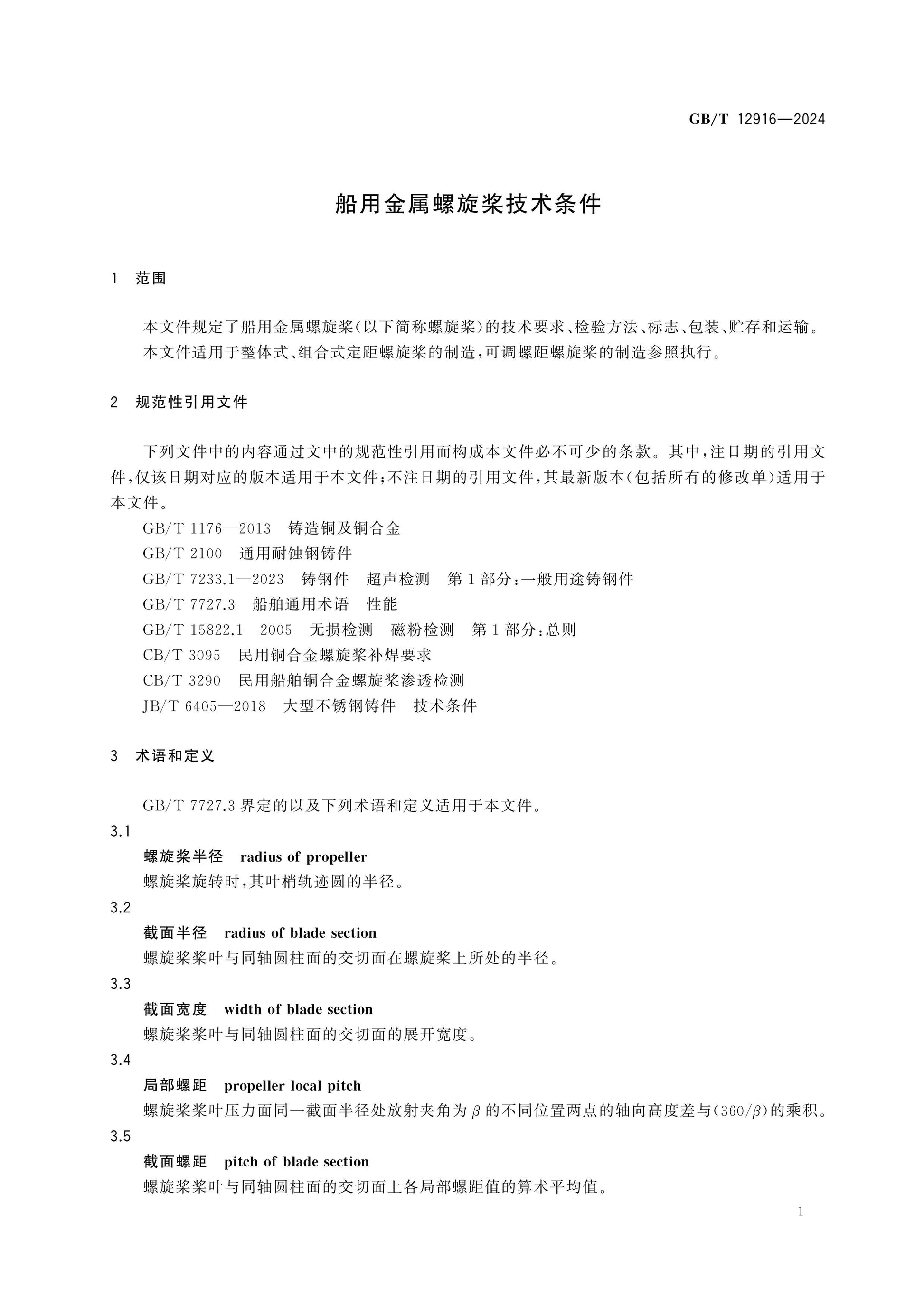 GB/T 12916-2024 Page 3