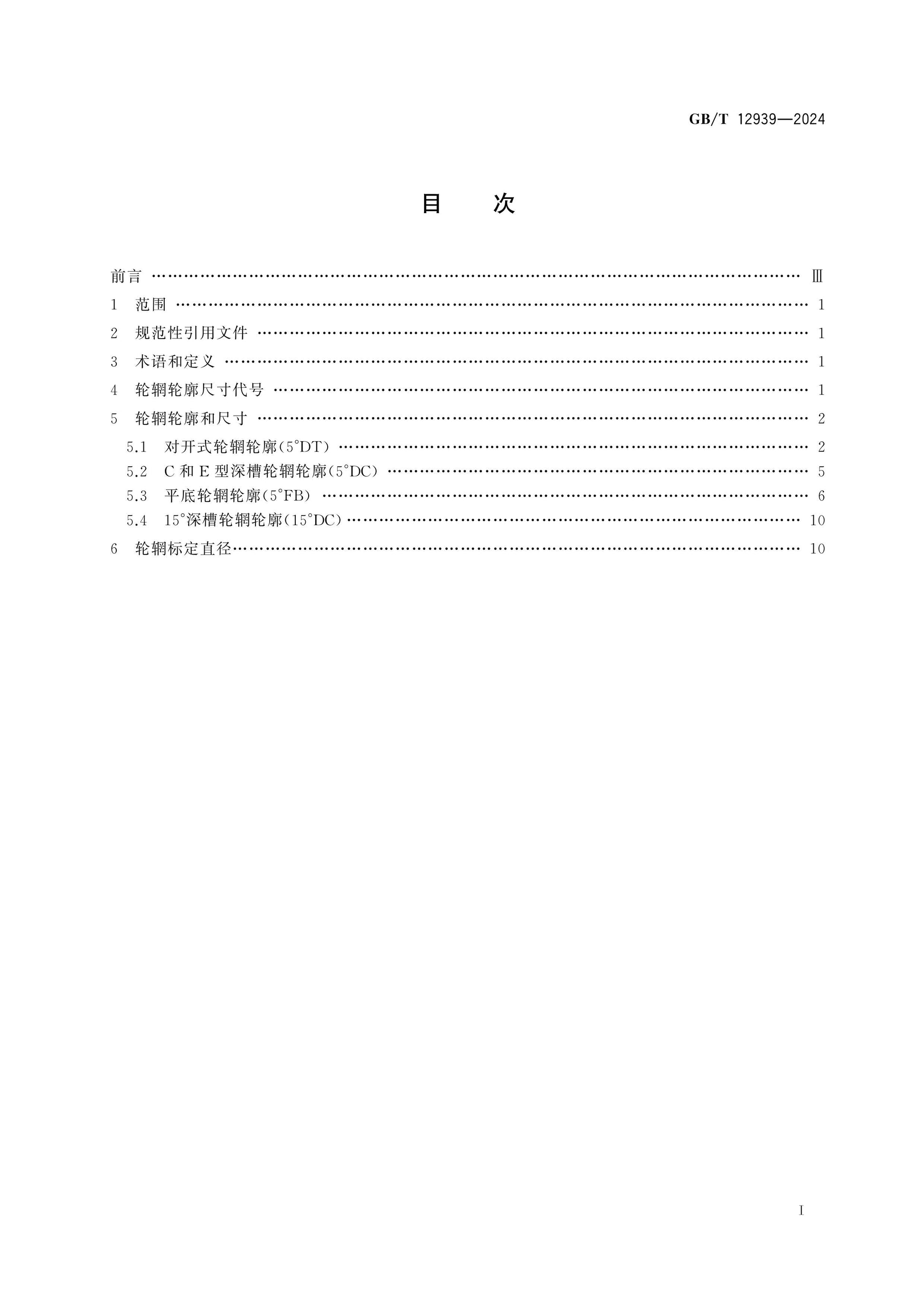 GB/T 12939-2024 Page 2