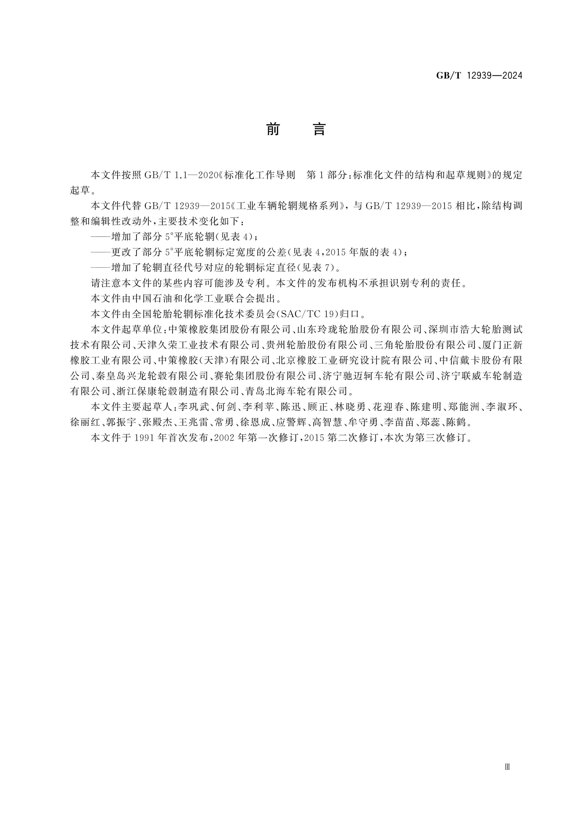 GB/T 12939-2024 Page 3