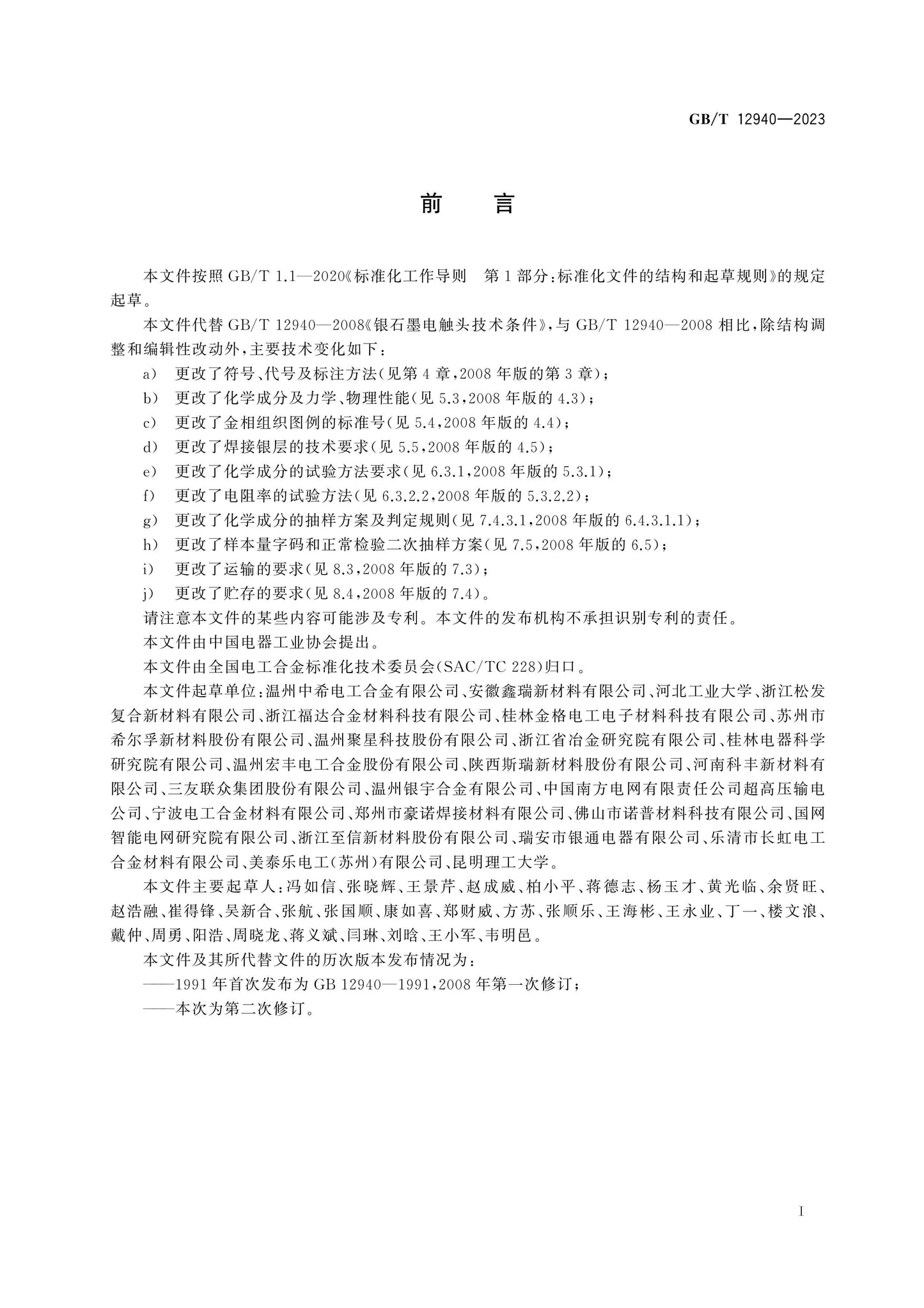 GB/T 12940-2023 Page 2