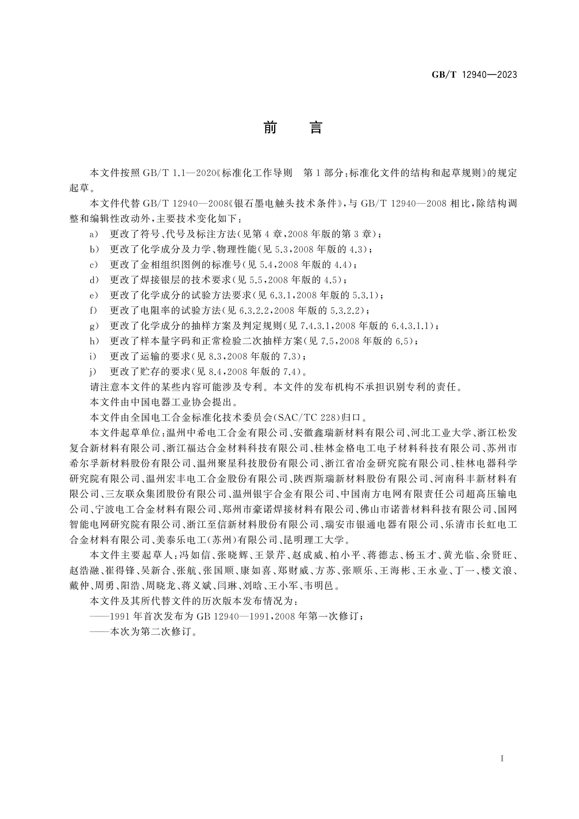 GB/T 12940-2023 Page 2