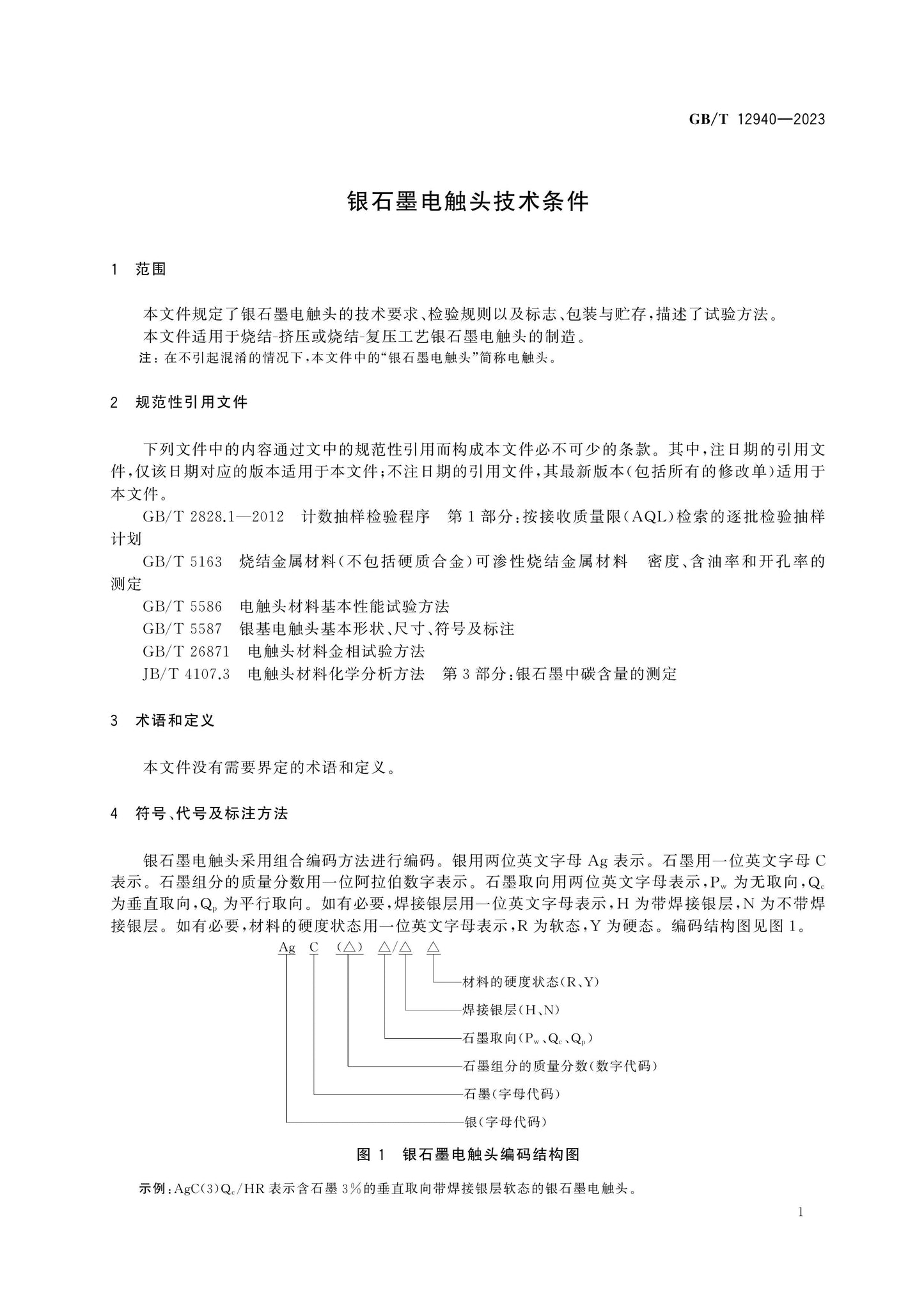 GB/T 12940-2023 Page 3