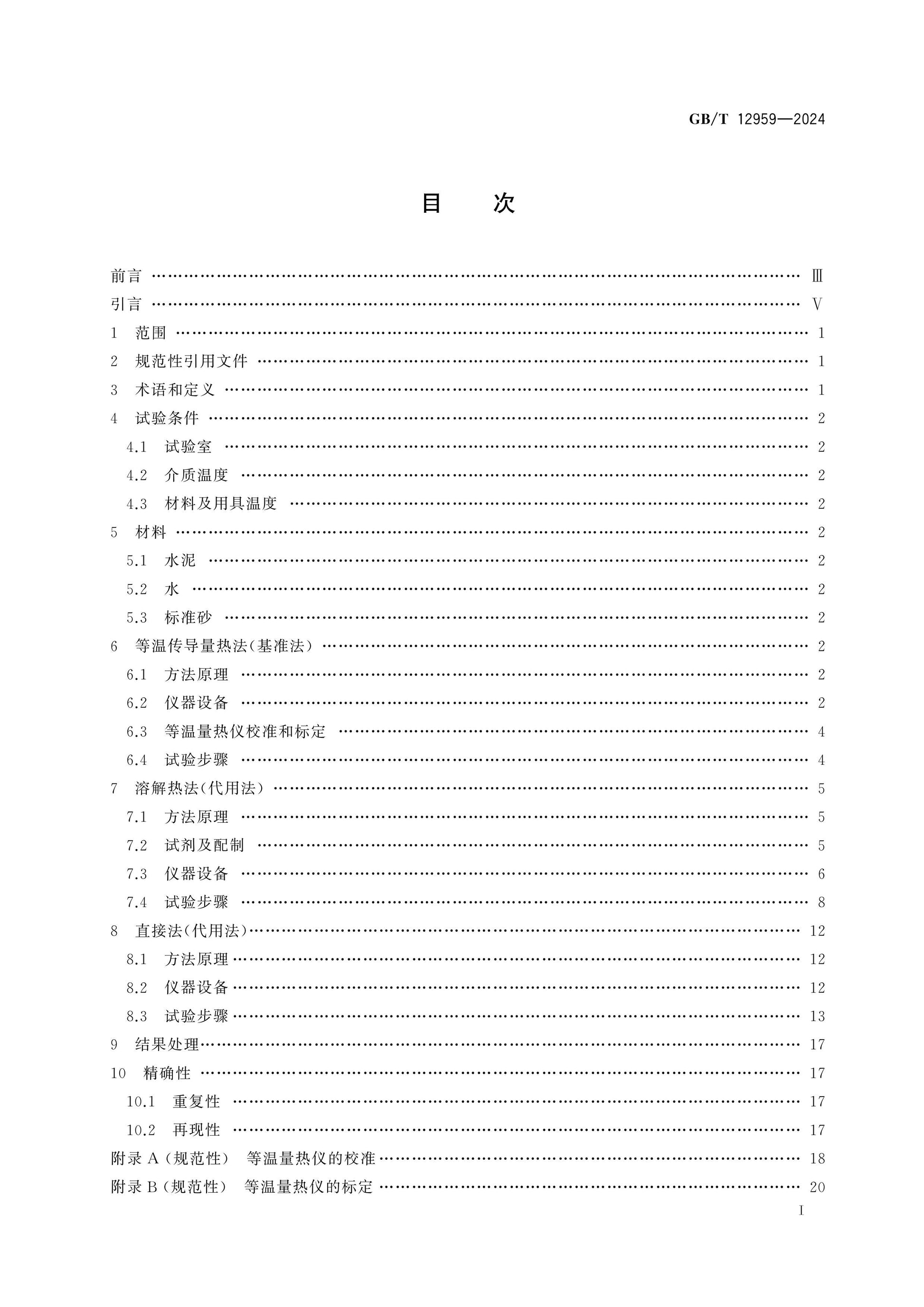GB/T 12959-2024 Page 2