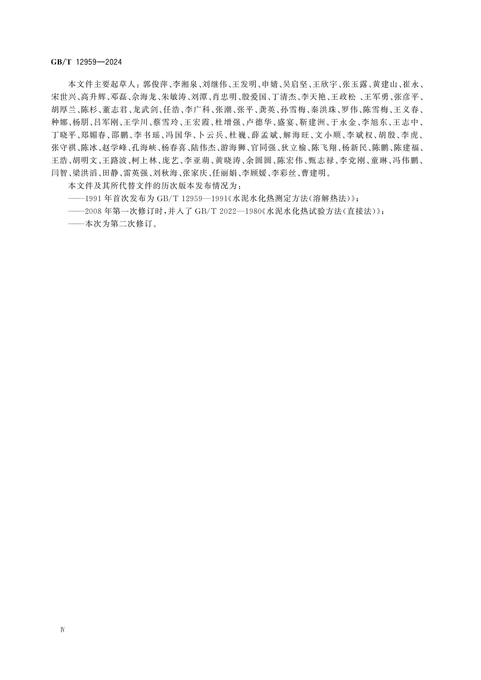 GB/T 12959-2024 Page 4