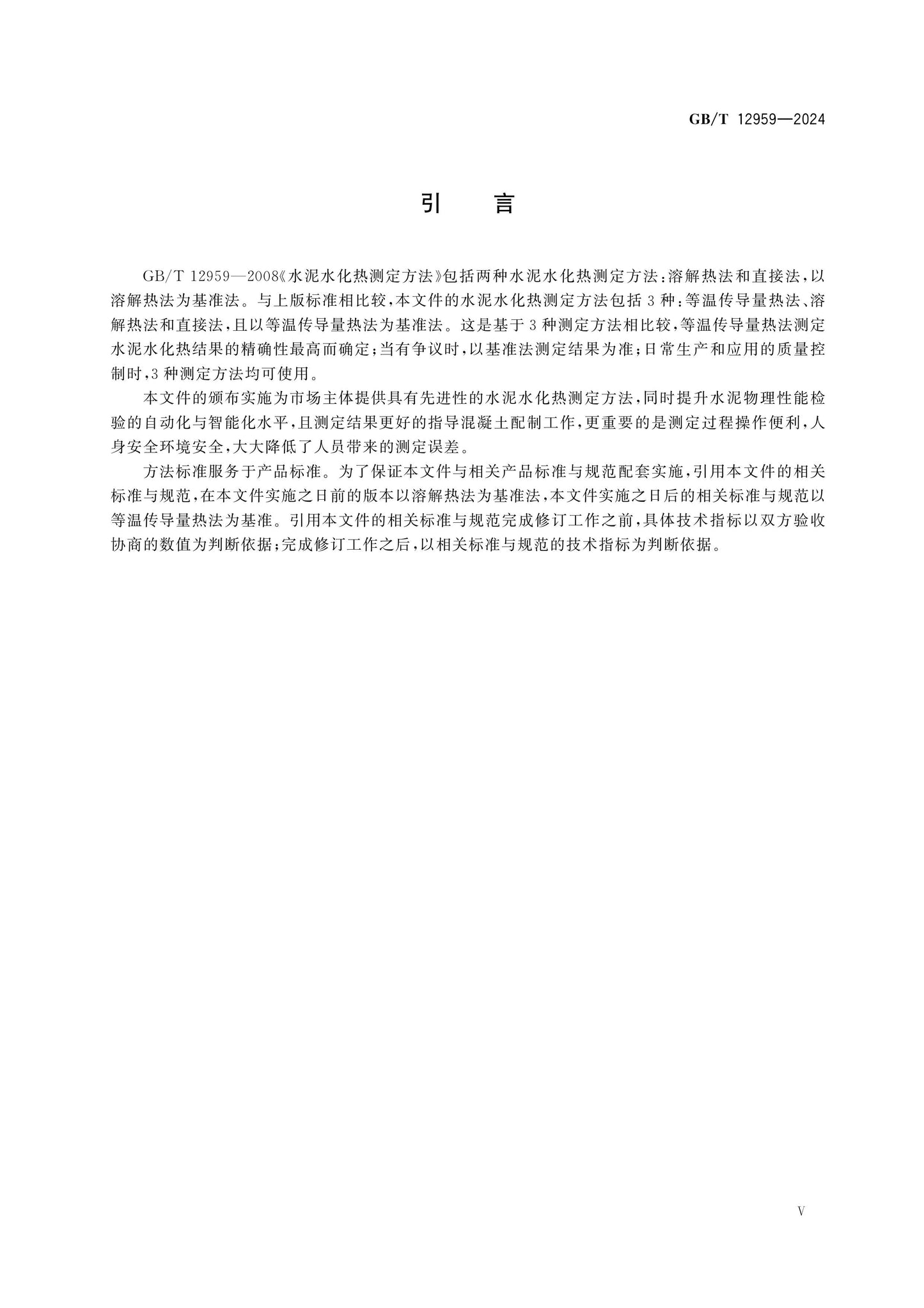 GB/T 12959-2024 Page 5