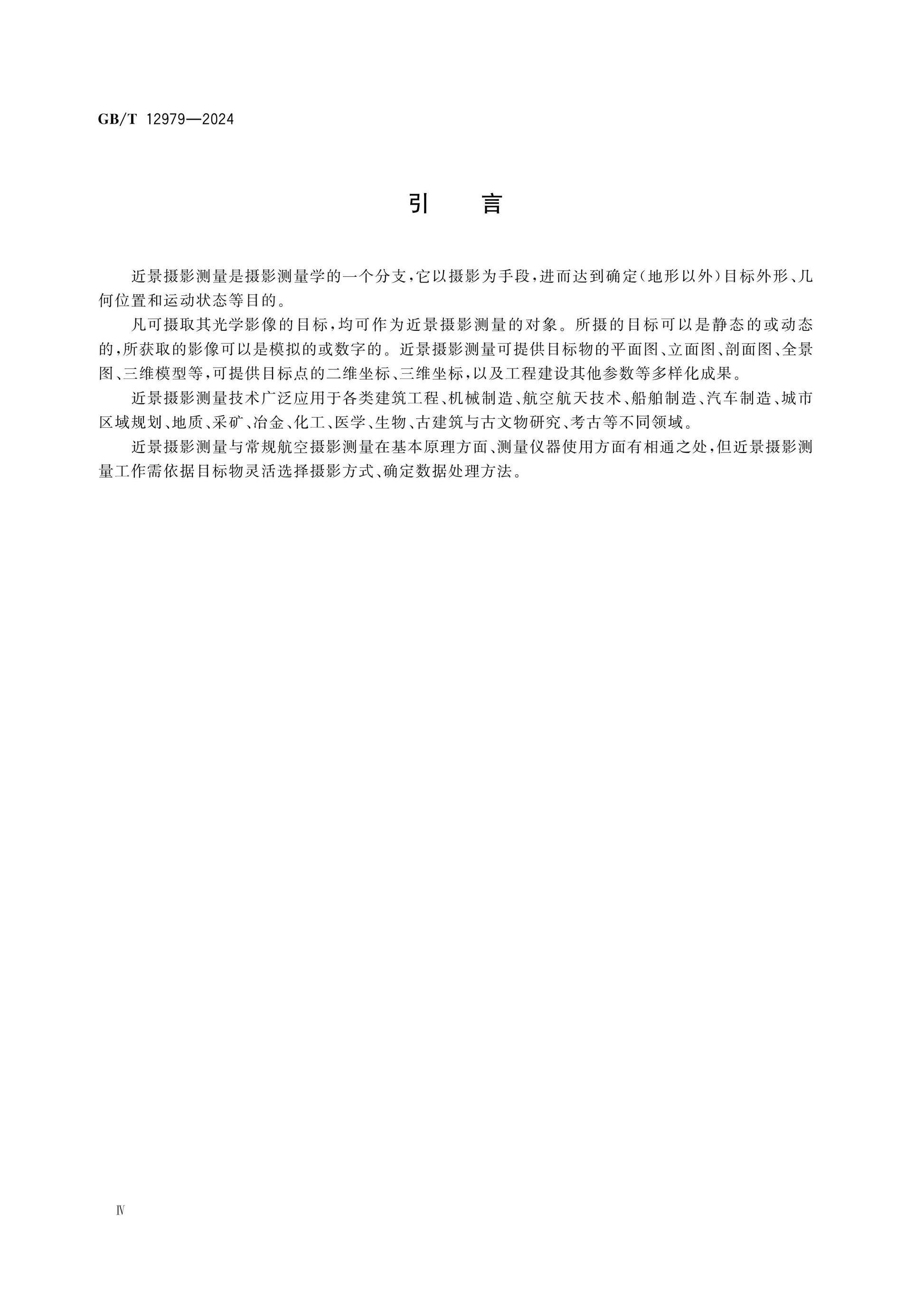 GB/T 12979-2024 Page 4