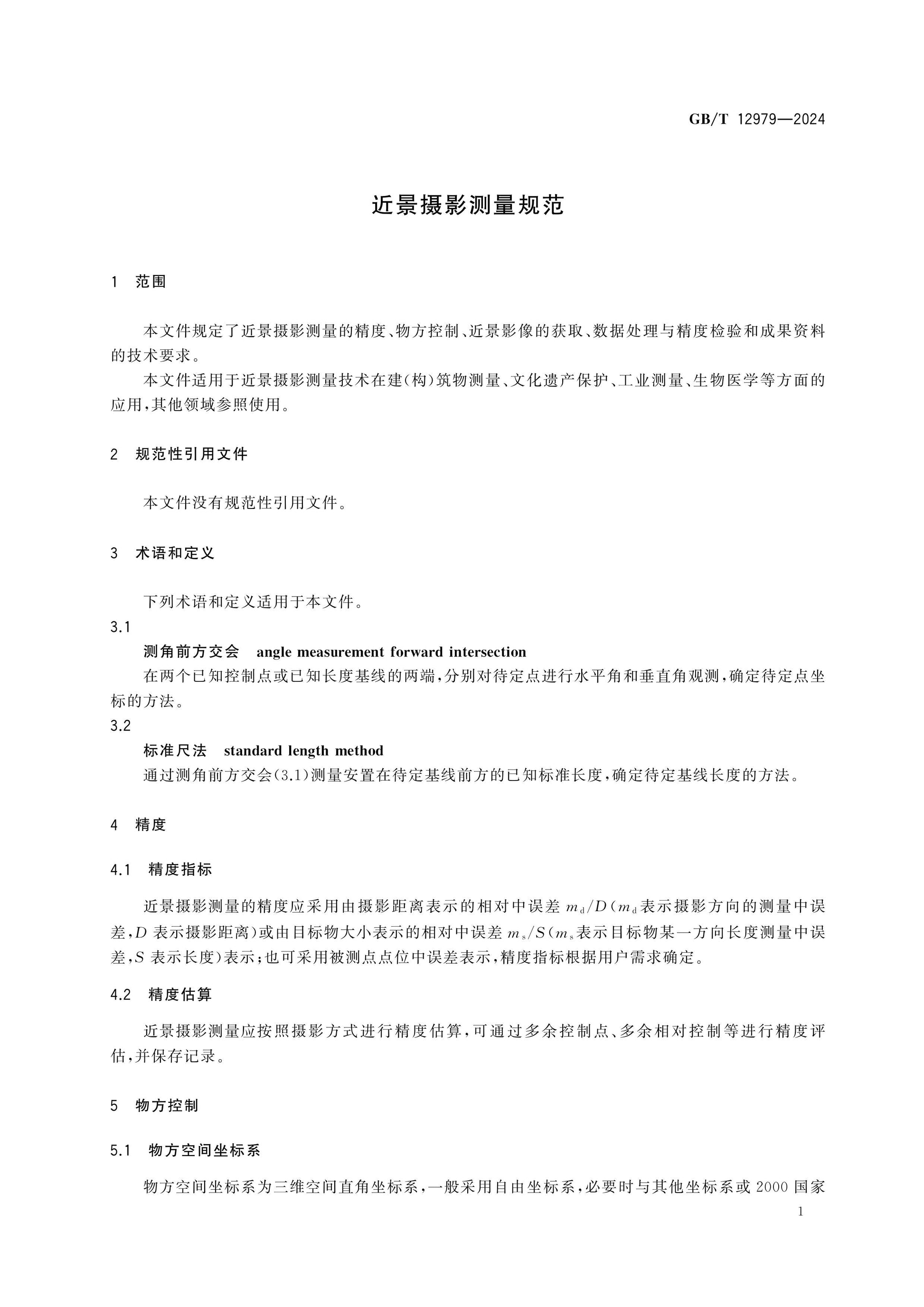 GB/T 12979-2024 Page 5