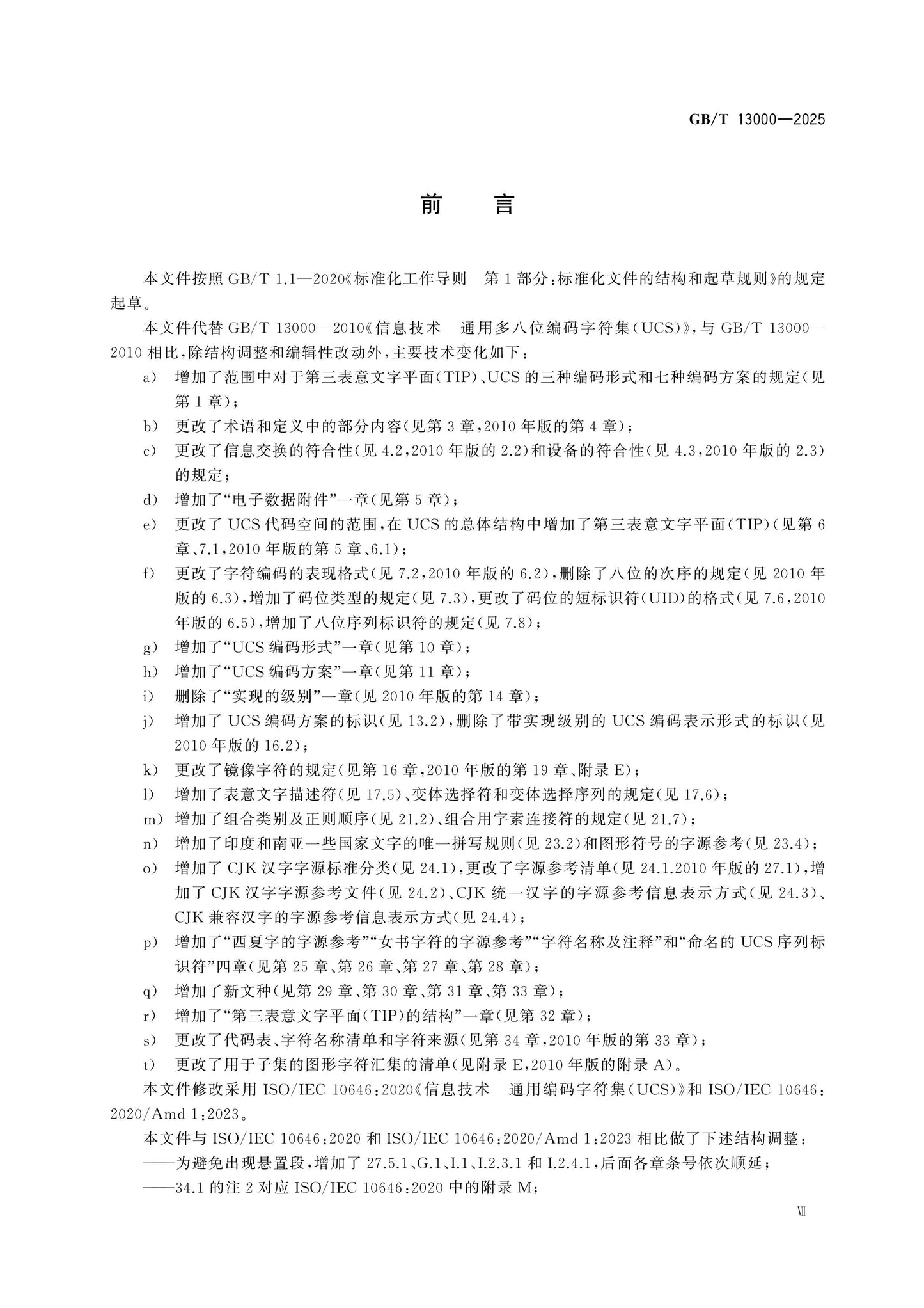 GB/T 13000-2025 Page 7