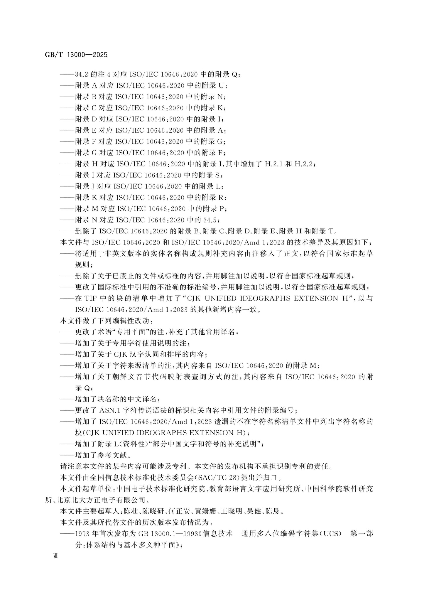 GB/T 13000-2025 Page 8