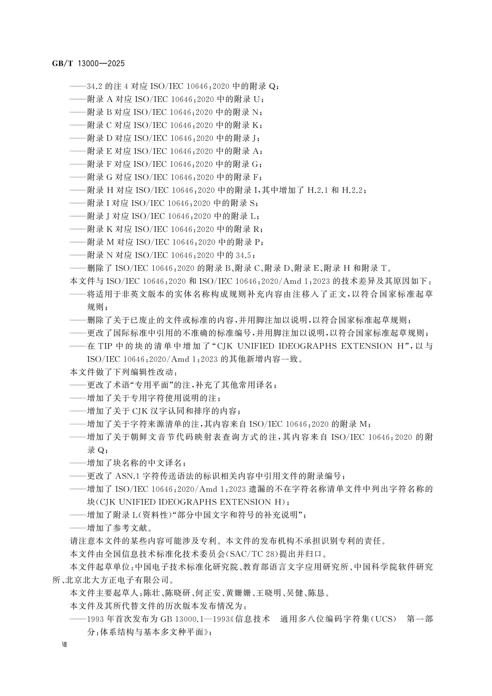 GB/T 13000-2025 Page 8